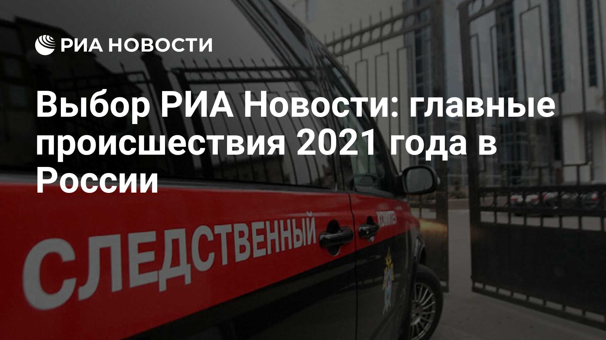 Выбор РИА Новости: главные происшествия 2021 года в России - РИА Новости,  15.12.2021