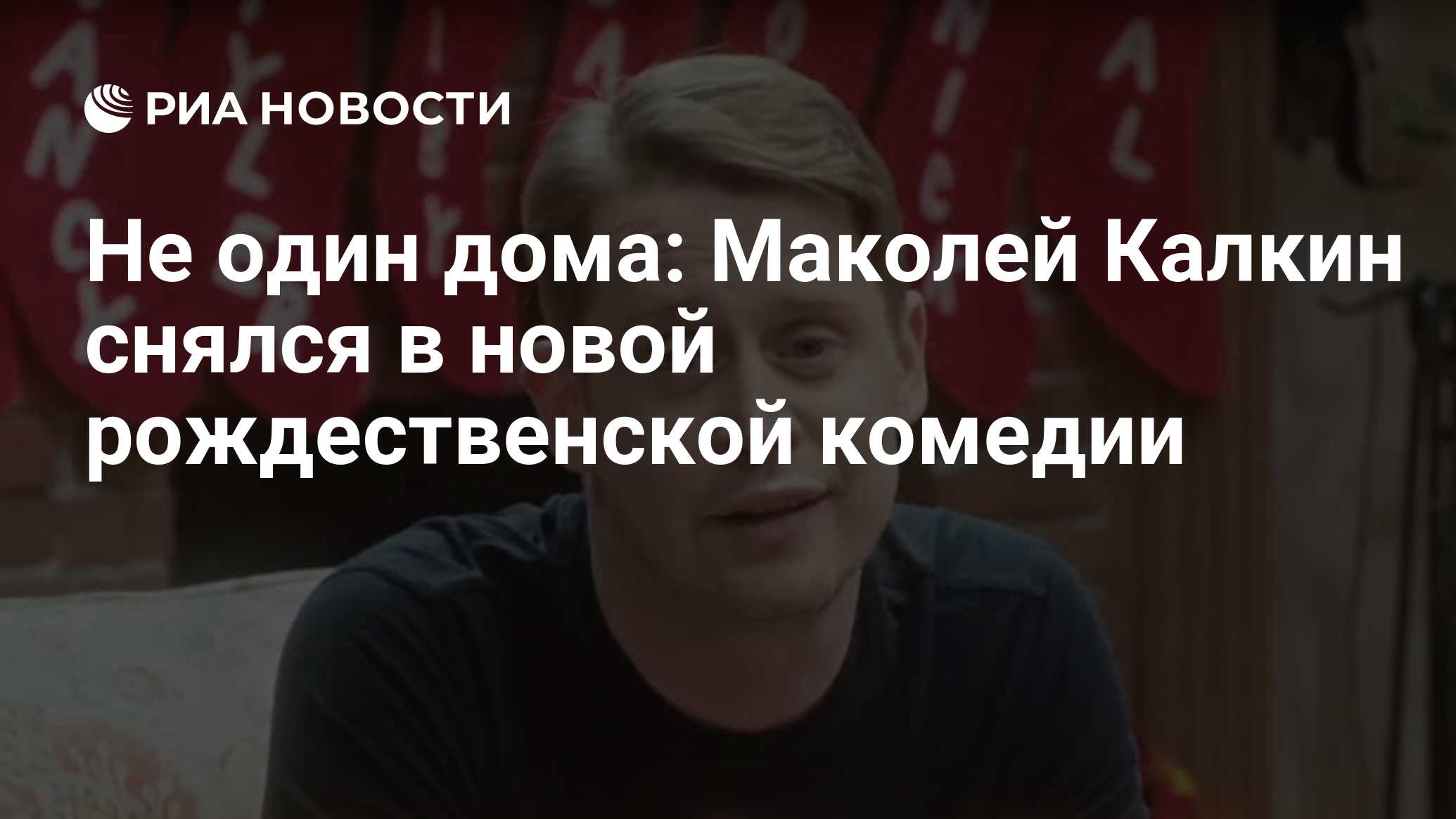 Не один дома: Маколей Калкин снялся в новой рождественской комедии - РИА  Новости, 16.12.2021