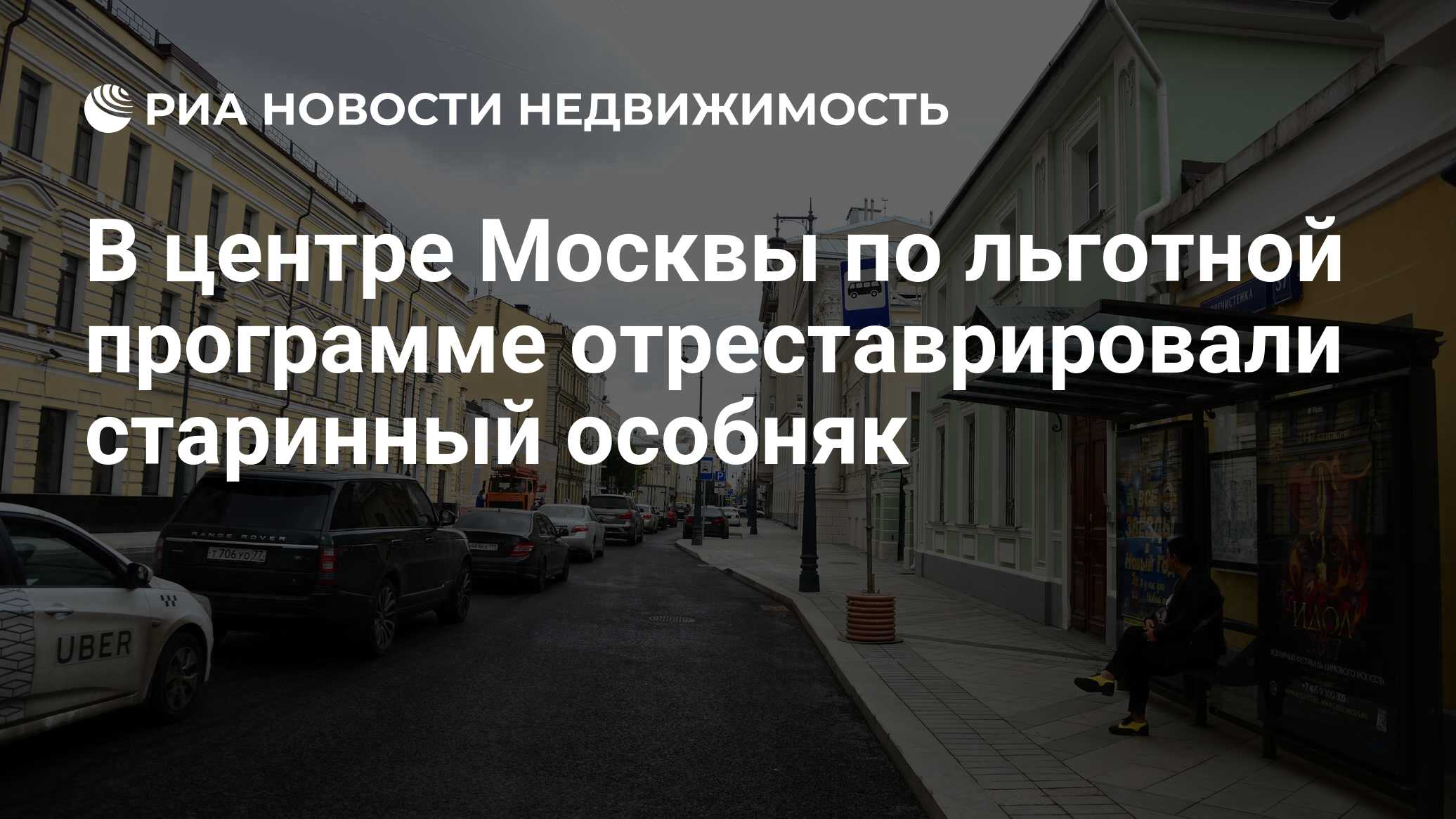 В центре Москвы по льготной программе отреставрировали старинный особняк -  Недвижимость РИА Новости, 15.12.2021