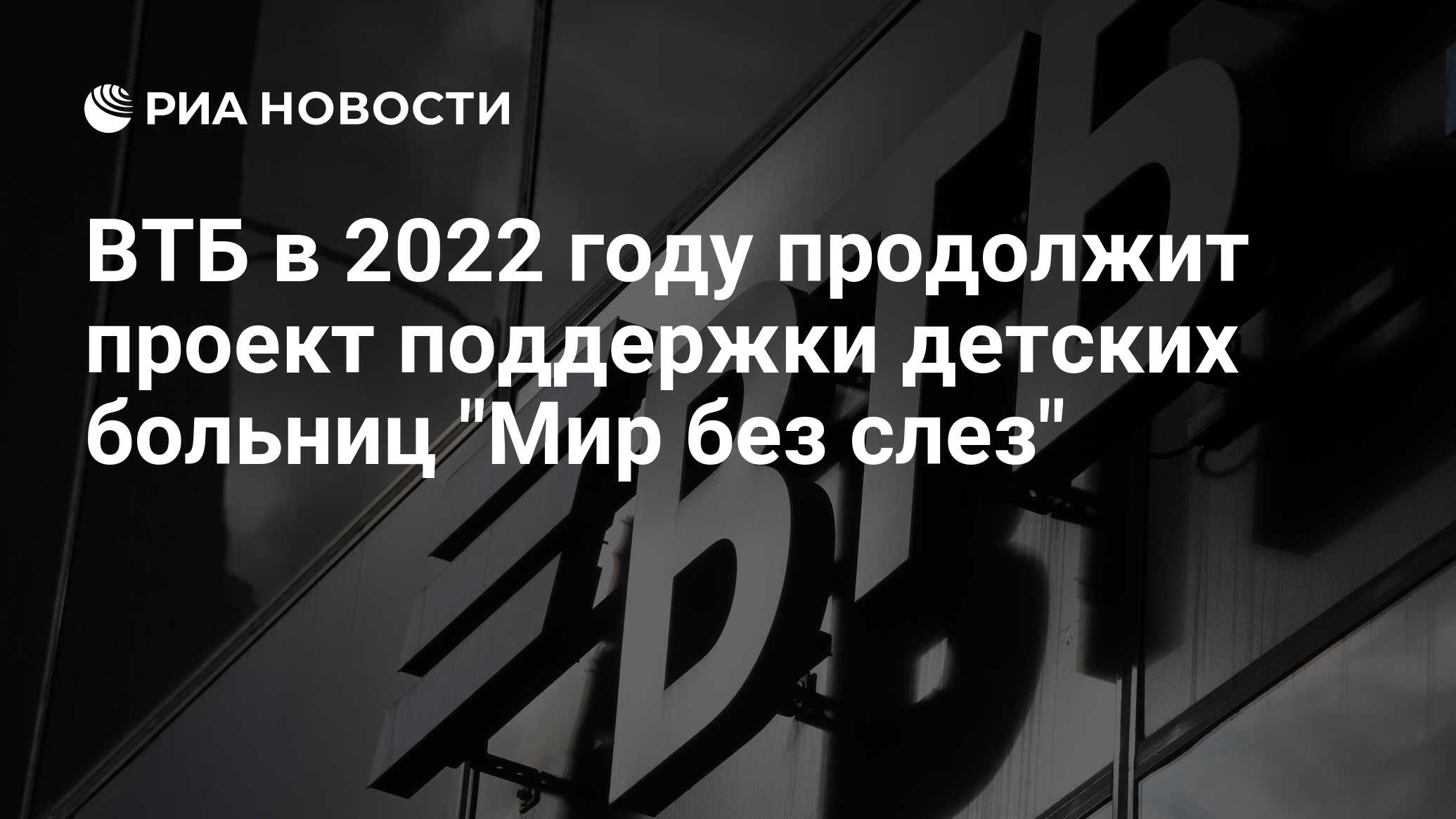 ВТБ в 2022 году продолжит проект поддержки детских больниц 