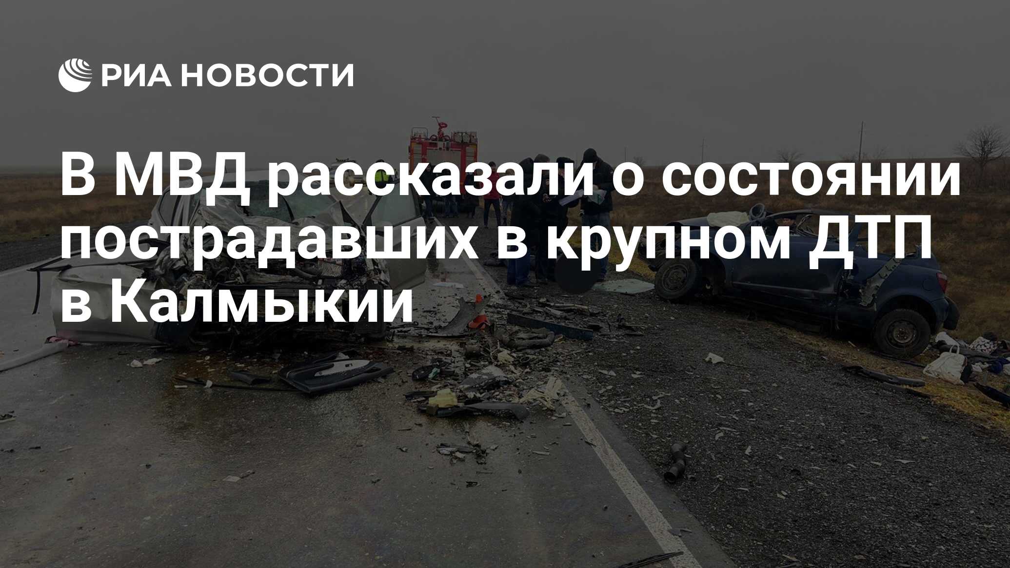 В МВД рассказали о состоянии пострадавших в крупном ДТП в Калмыкии - РИА  Новости, 15.12.2021