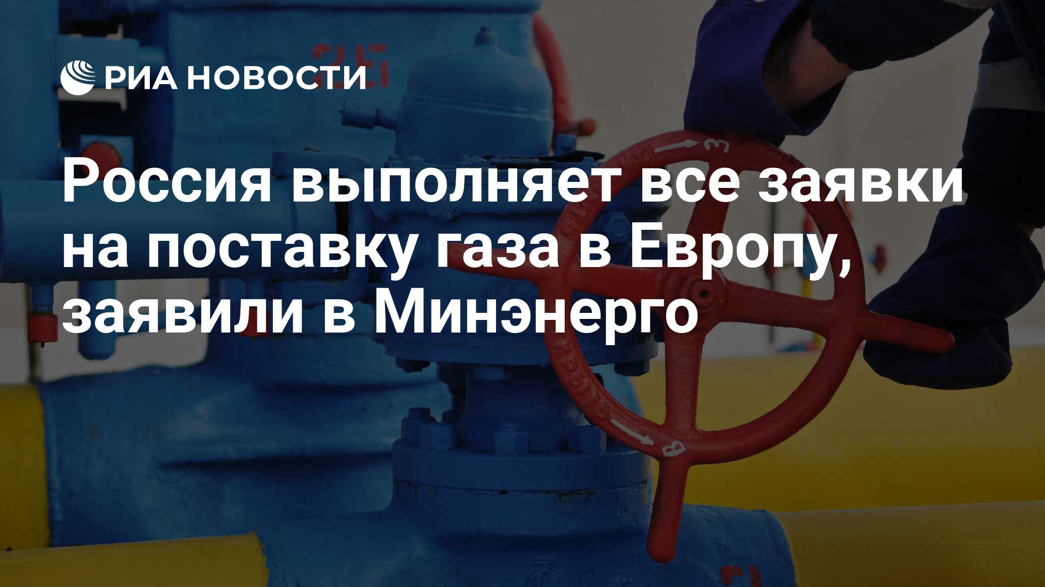 Россия выполняет все заявки на поставку газа в Европу, заявили в Минэнерго - РИА Новости, 15.12.2021