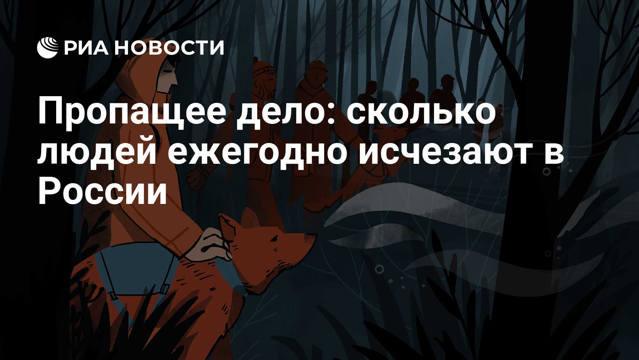 Пропащее дело: сколько людей ежегодно исчезают в России - РИА Новости,  16.12.2021