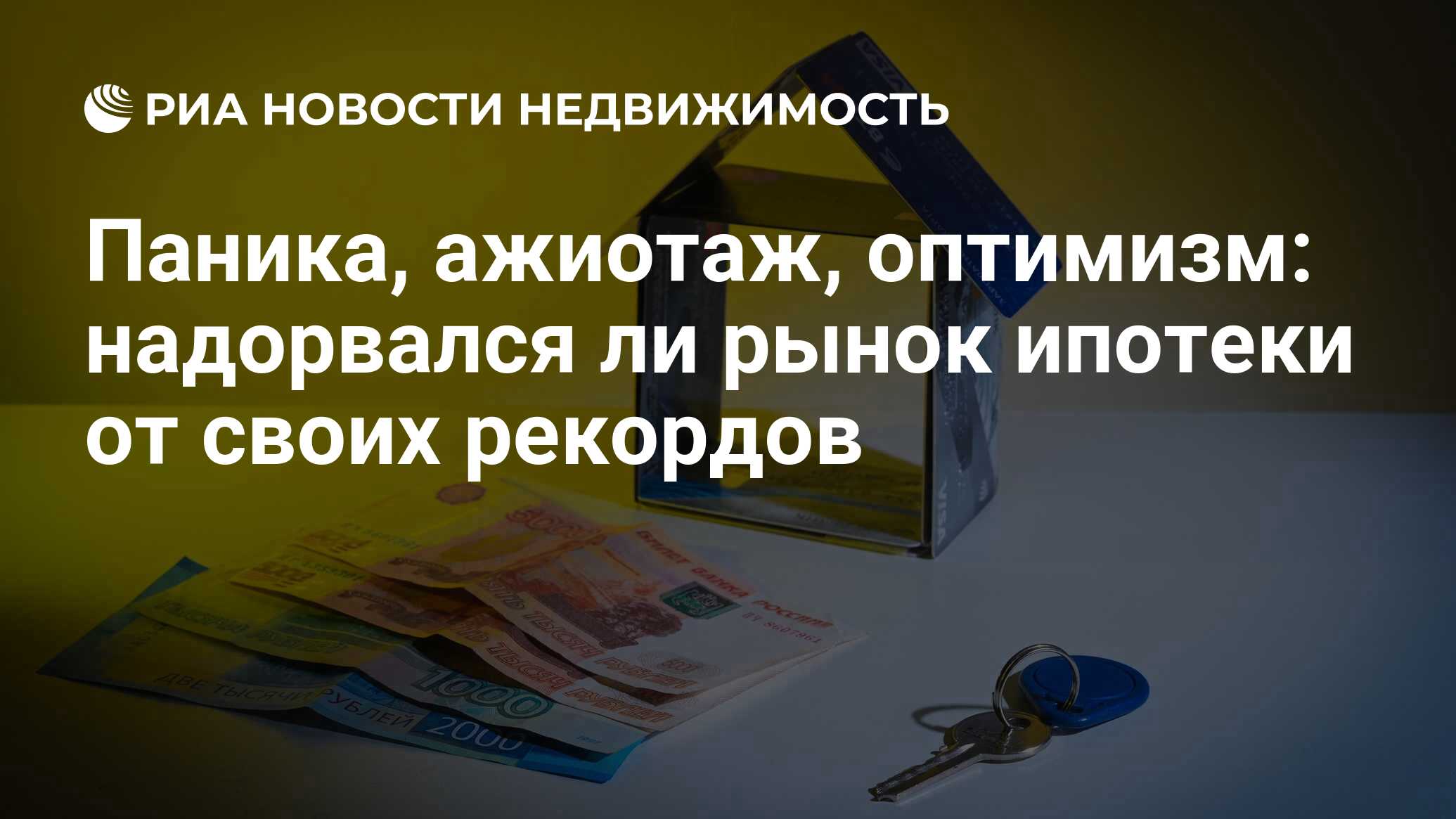 Паника, ажиотаж, оптимизм: надорвался ли рынок ипотеки от своих рекордов -  Недвижимость РИА Новости, 25.04.2023