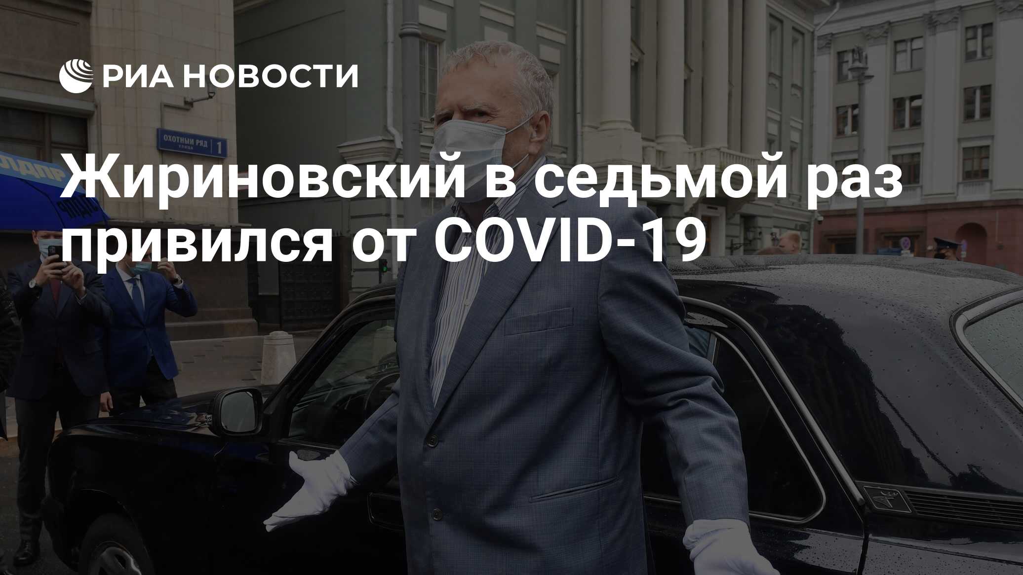 Жириновский в седьмой раз привился от COVID-19 - РИА Новости, 15.12.2021