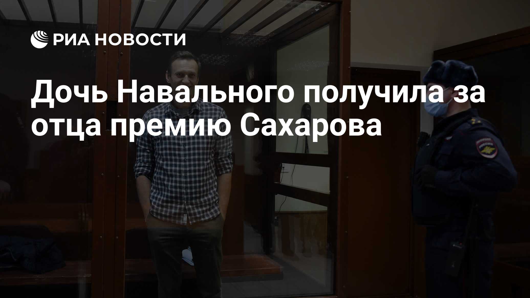 Вдовой и дочерью навального. Дочь Навального. Дочь Навального фото. Дочь Навального премия.