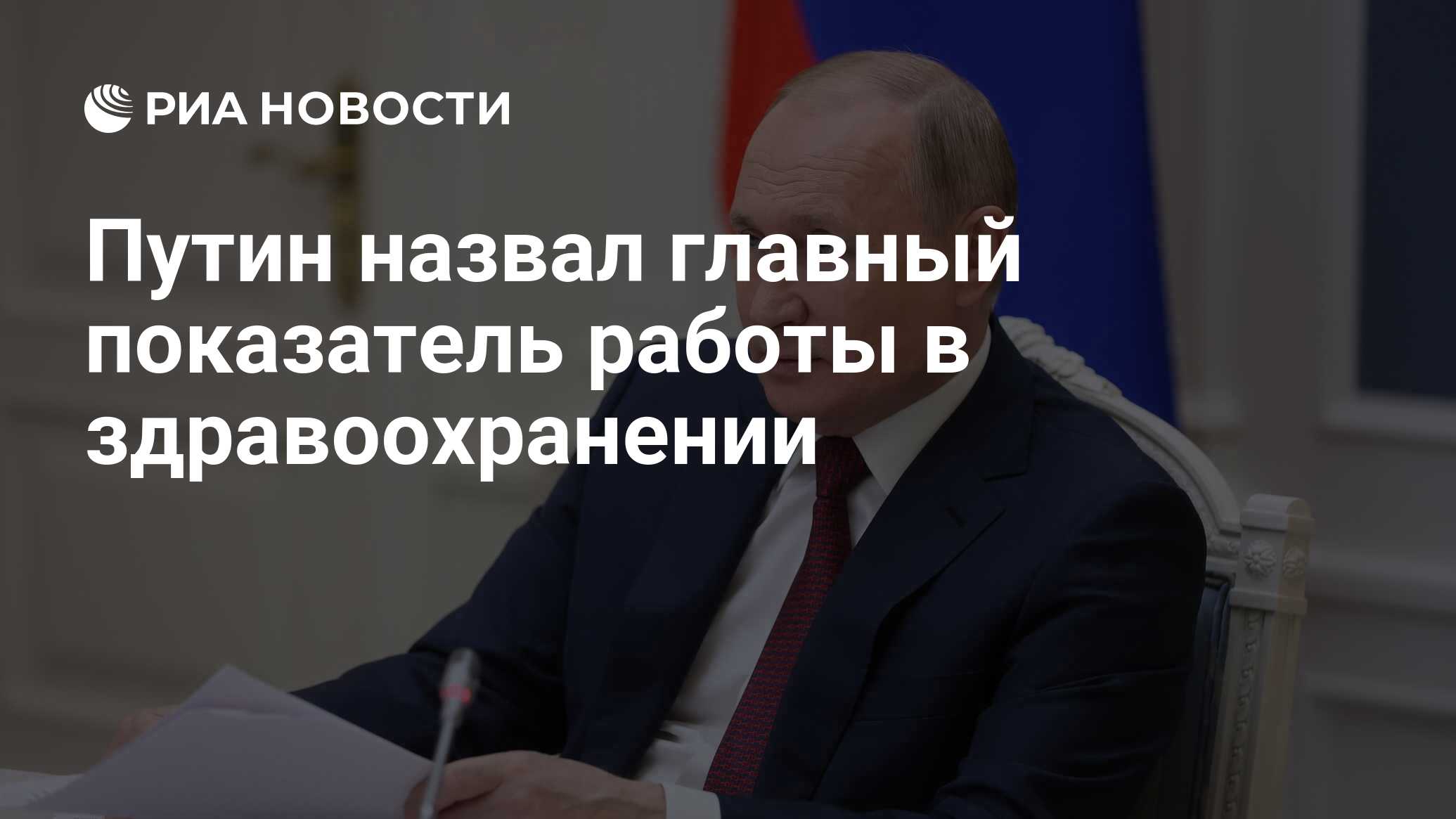 Путин назвал главный показатель работы в здравоохранении - РИА Новости,  15.12.2021