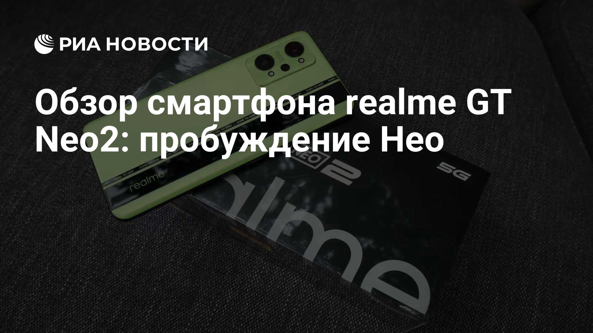 Обзор смартфона realme GT Neo2: пробуждение Нео - РИА Новости, 16.12.2021