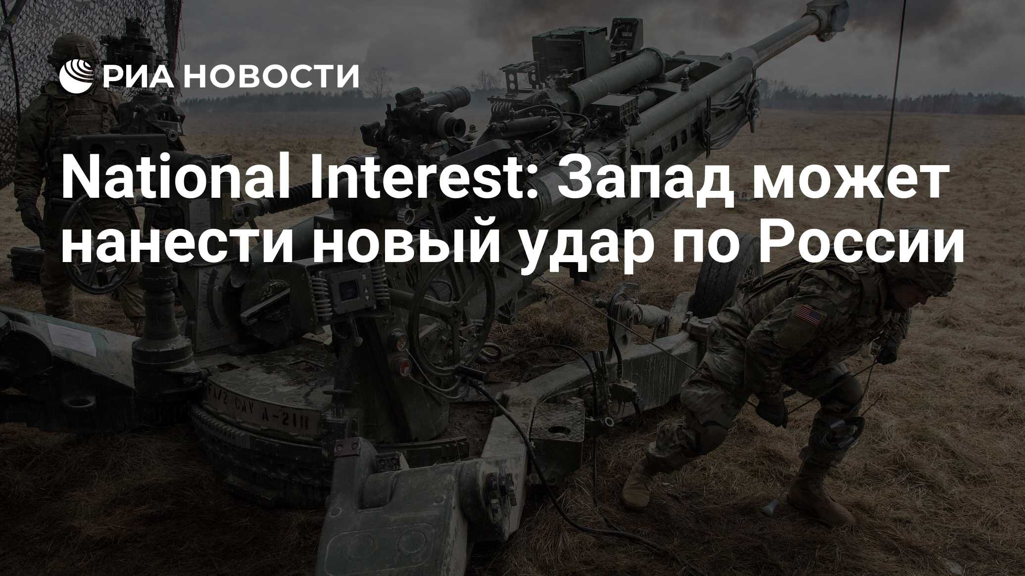 National Interest: Запад может нанести новый удар по России - РИА Новости,  15.12.2021