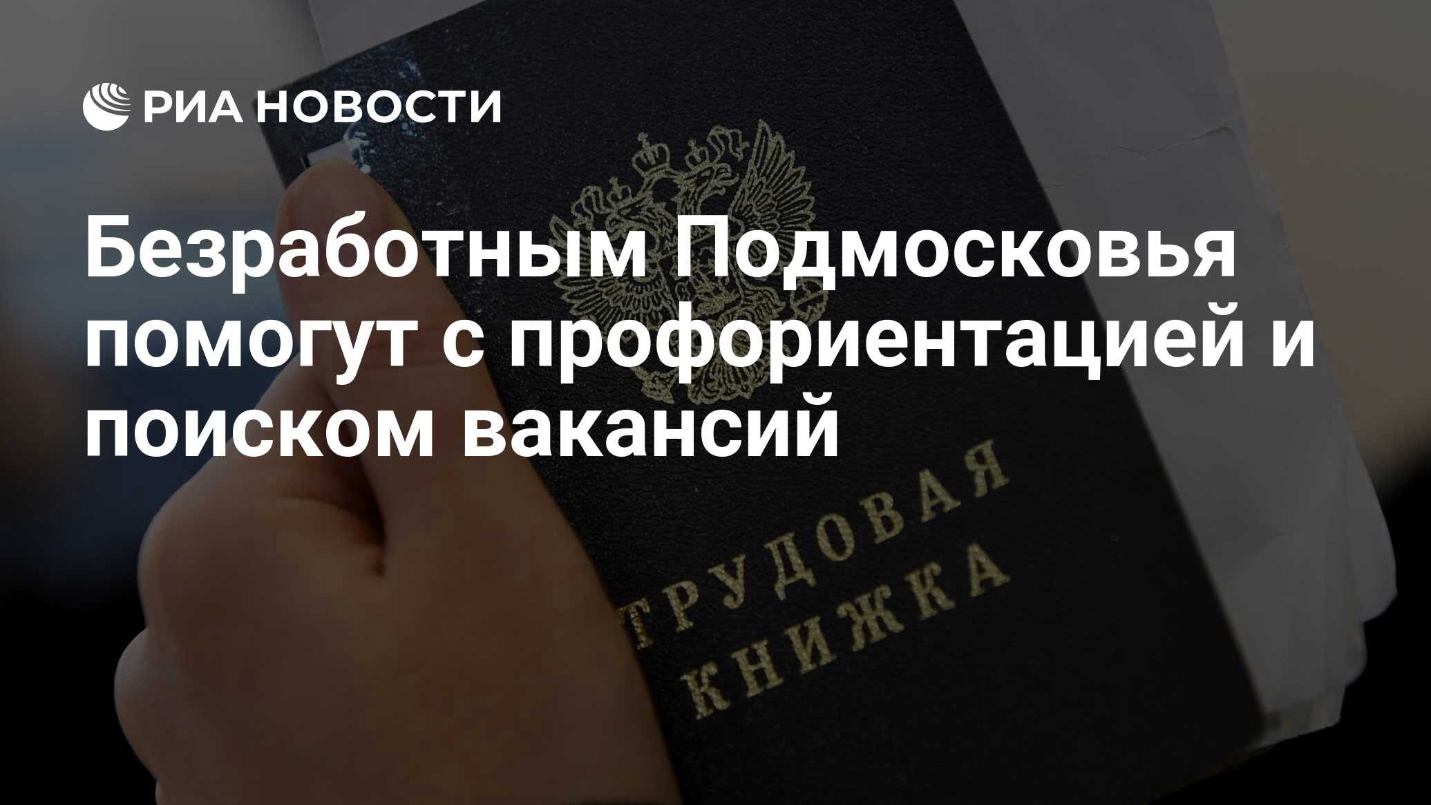 Безработным Подмосковья помогут с профориентацией и поиском вакансий