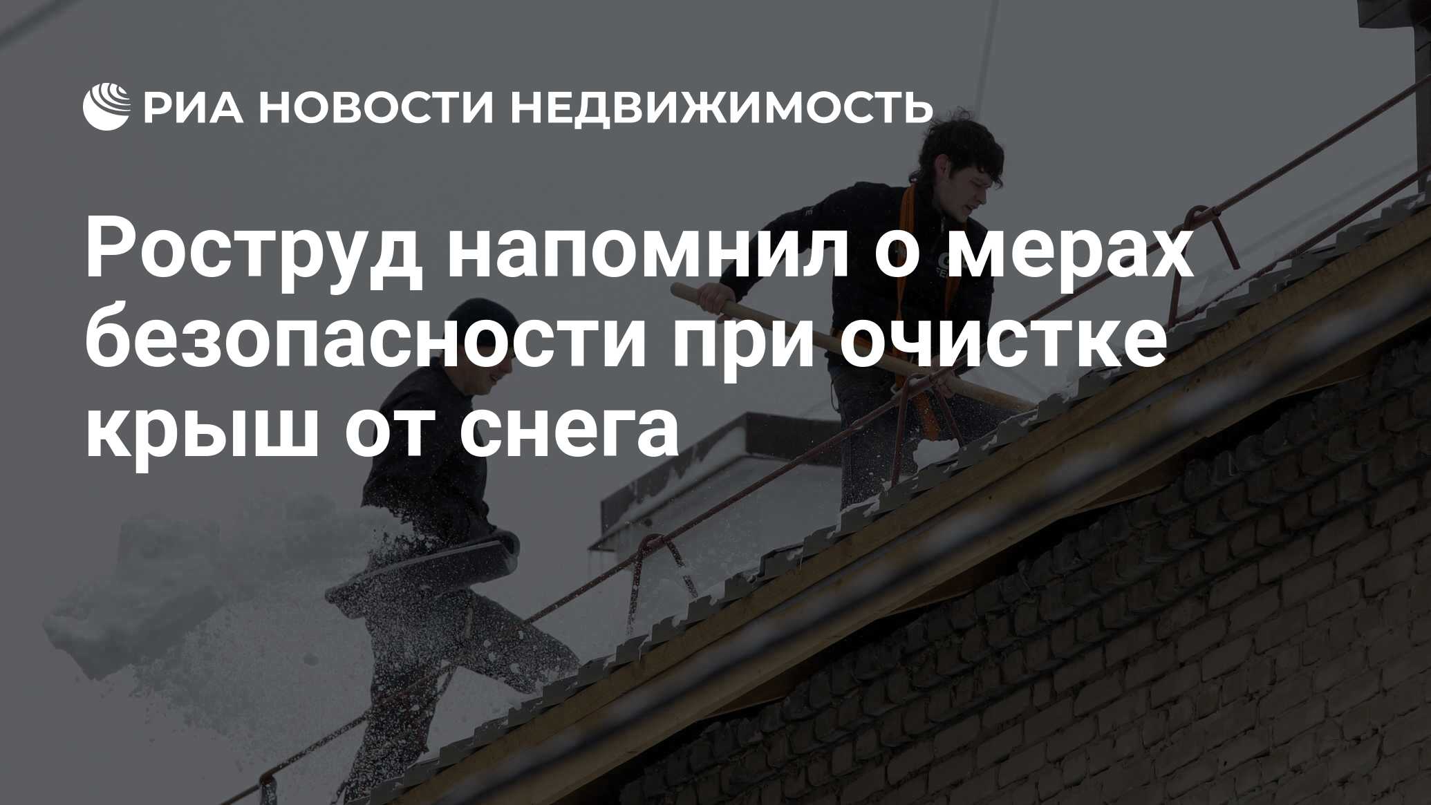 Роструд напомнил о мерах безопасности при очистке крыш от снега -  Недвижимость РИА Новости, 22.03.2022