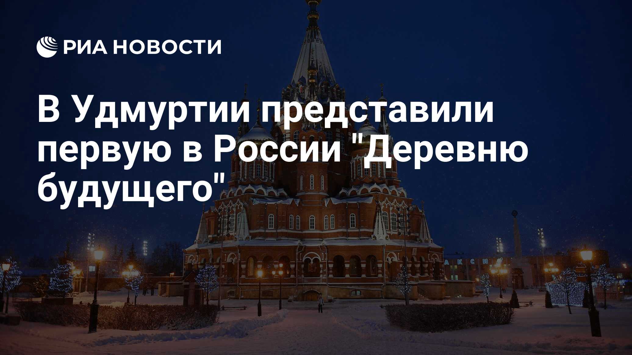 В Удмуртии представили первую в России 