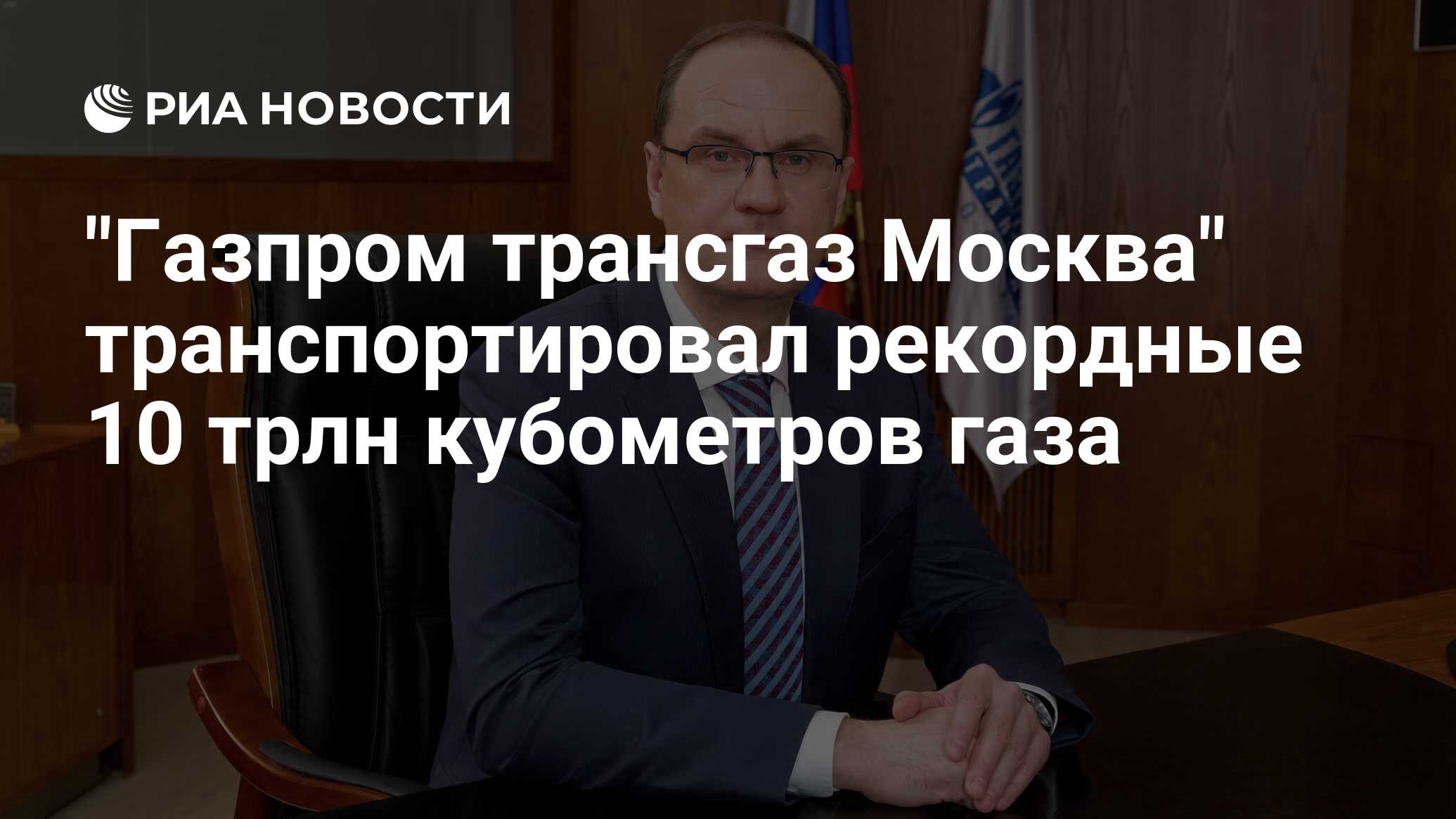 Газпром трансгаз Москва