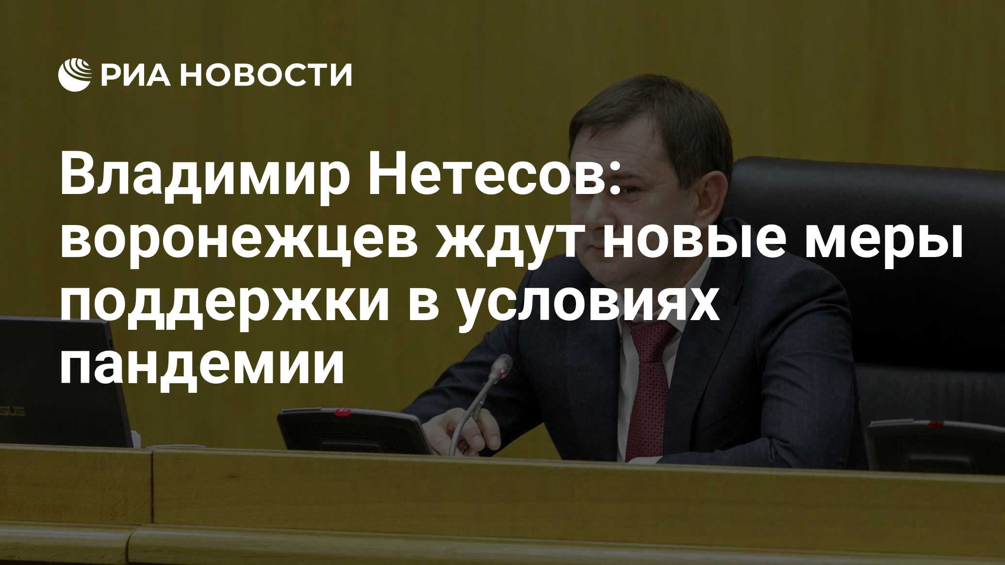 Новые меры поддержки последние новости. Владимир Нетесов Воронеж. Воронежская областная Дума председатель фото.