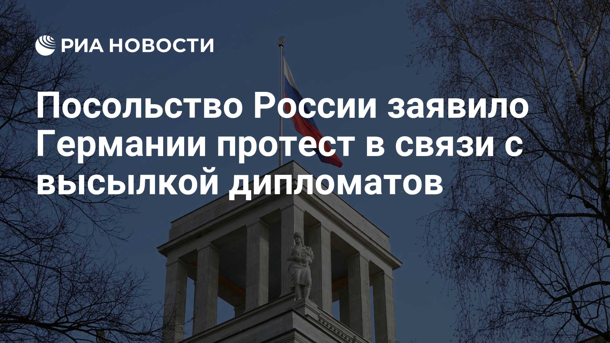 Посольство России заявило Германии протест в связи с высылкой дипломатов -  РИА Новости, 15.12.2021