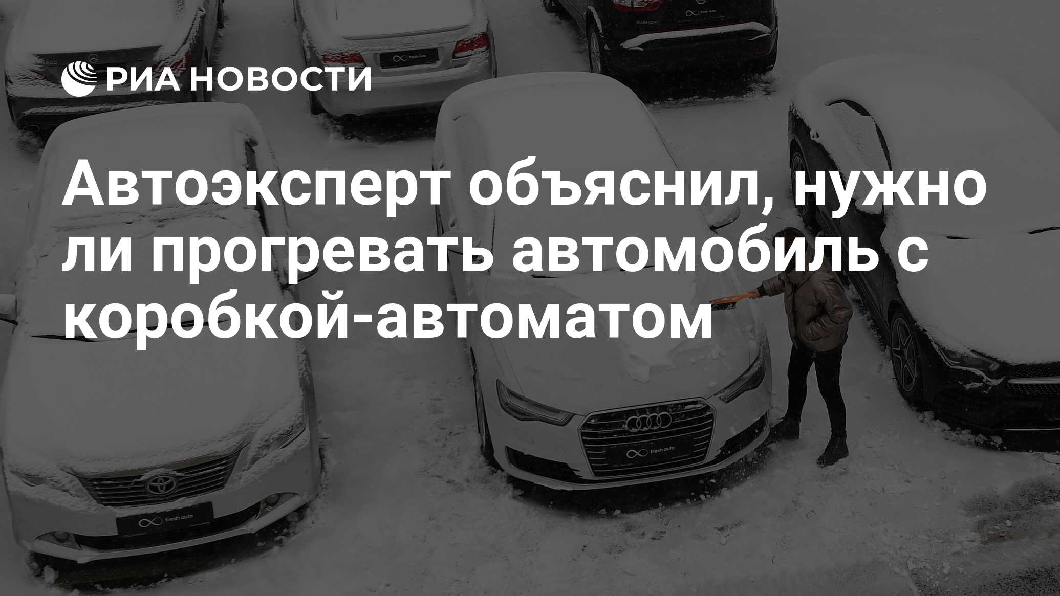 Автоэксперт объяснил, нужно ли прогревать автомобиль с коробкой-автоматом -  РИА Новости, 16.12.2021