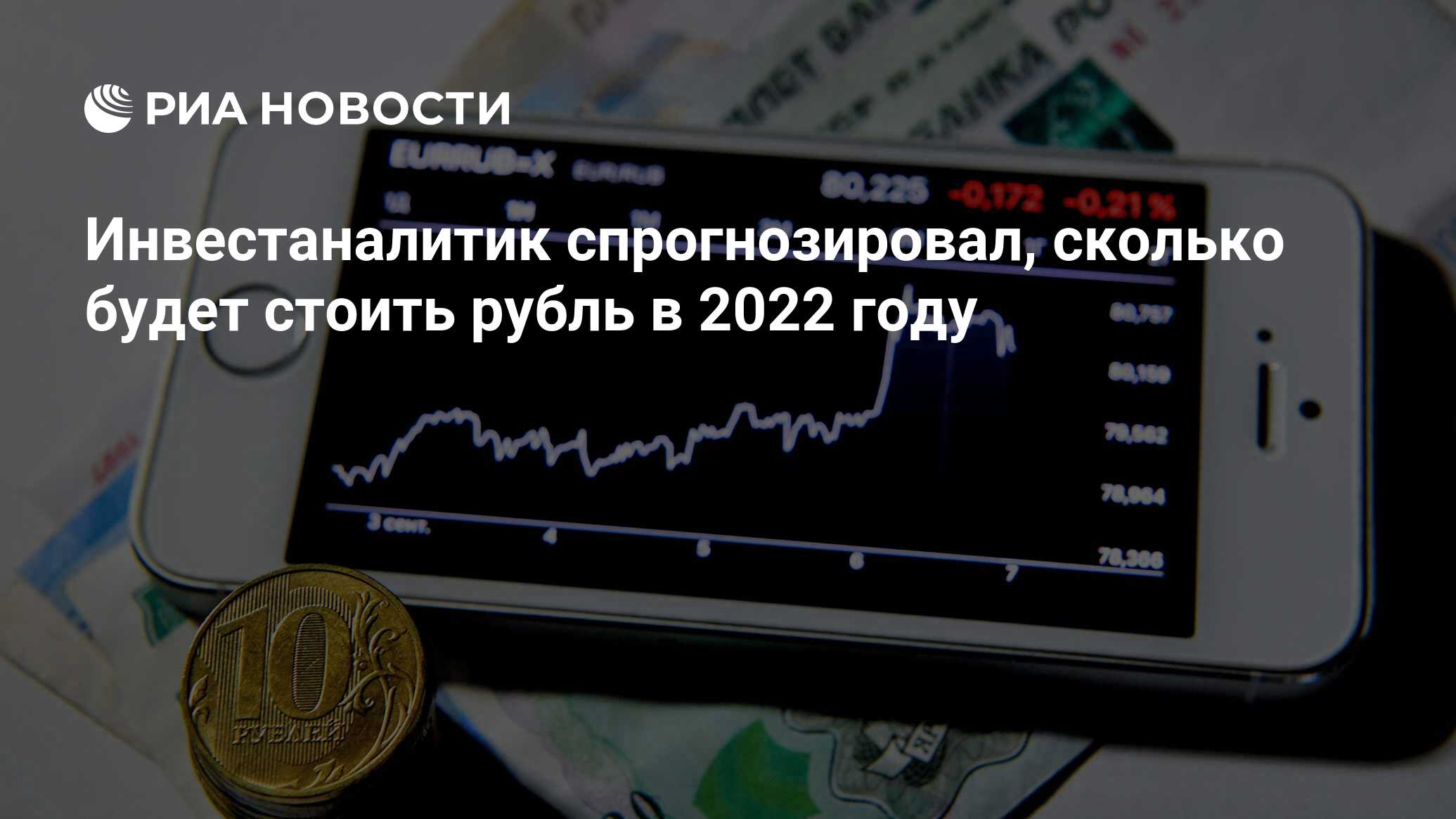 Инвестаналитик спрогнозировал, сколько будет стоить рубль в 2022 году - РИА  Новости, 16.12.2021