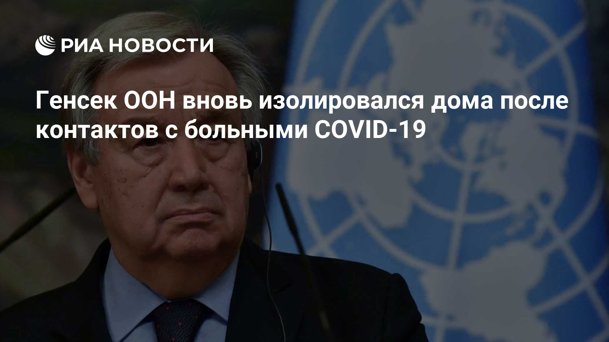 Генсек ООН вновь изолировался дома после контактов с больными COVID-19 -  РИА Новости, 16.12.2021