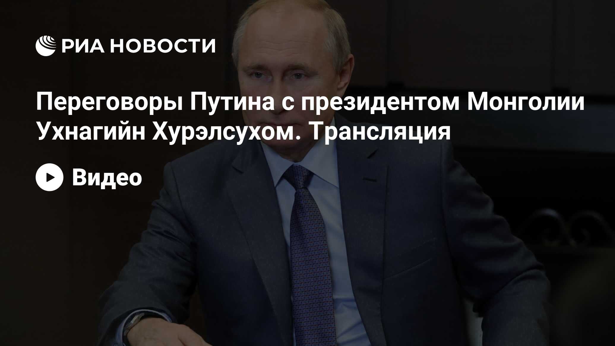 Переговоры Путина с президентом Монголии Ухнагийн Хурэлсухом. Трансляция -  РИА Новости, 16.12.2021