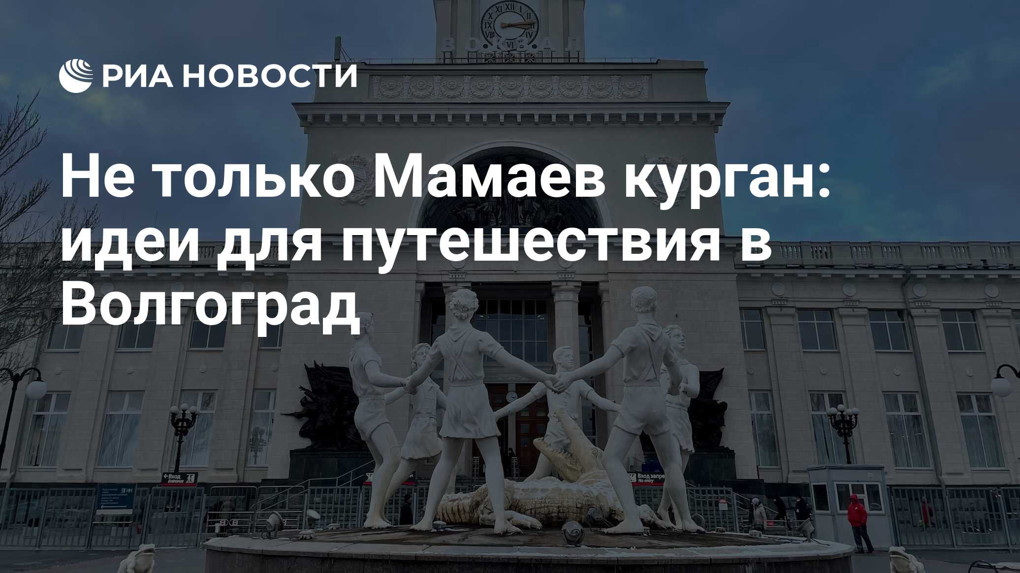 Не только Мамаев курган: идеи для путешествия в Волгоград - РИА Новости,  17.12.2021