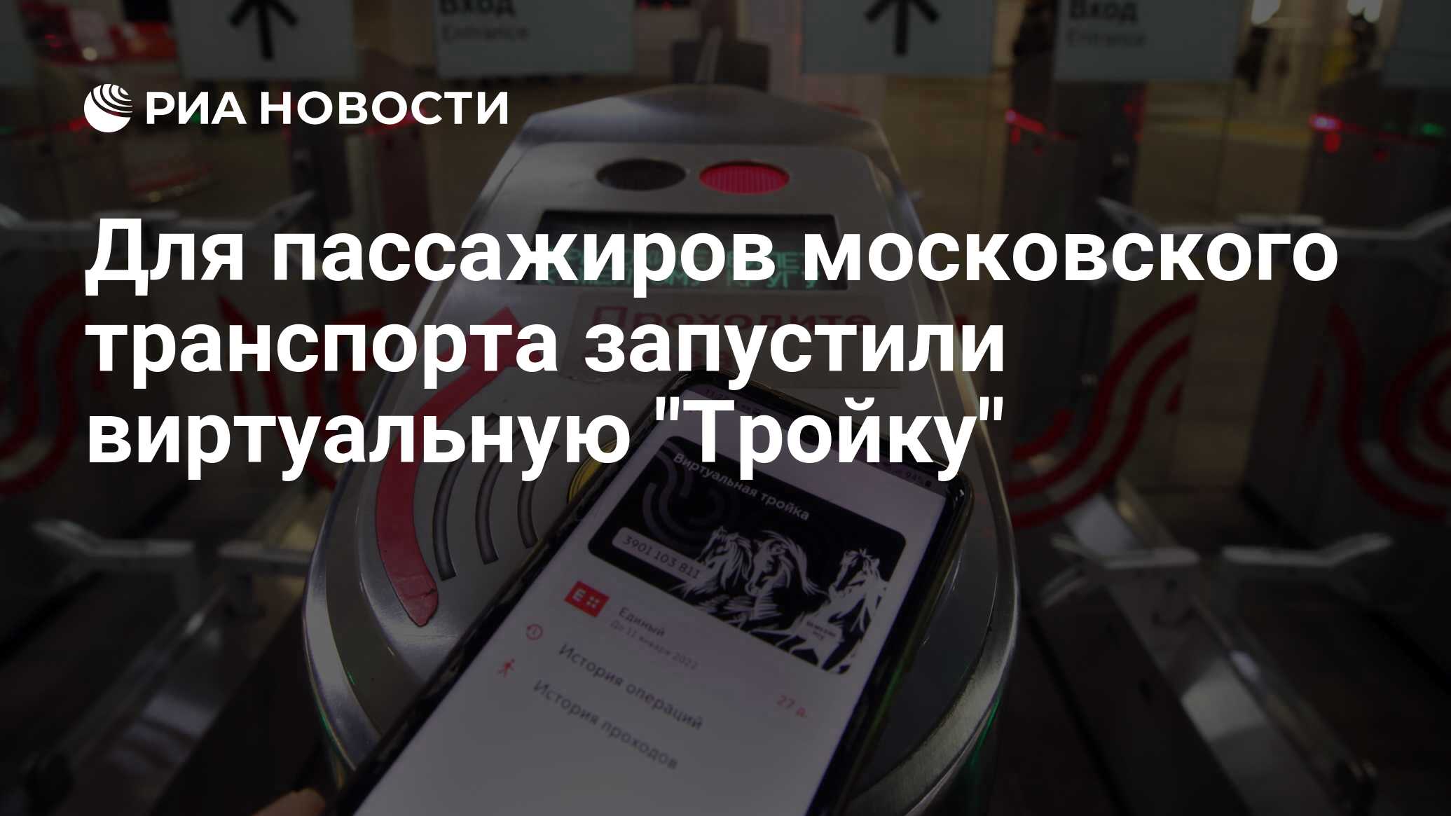 Для пассажиров московского транспорта запустили виртуальную 