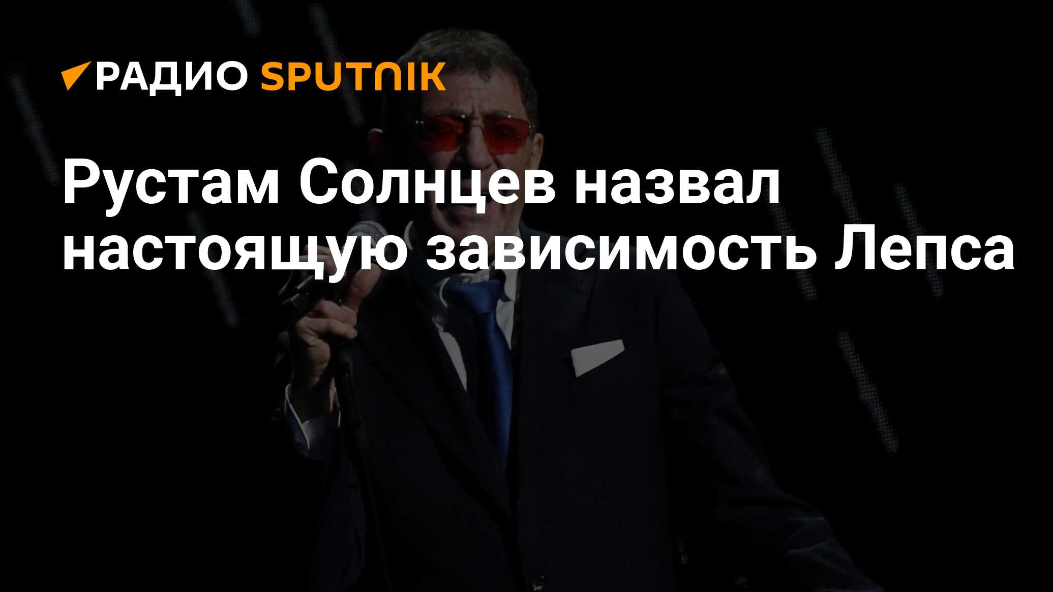 Рустам Солнцев назвал настоящую зависимость Лепса