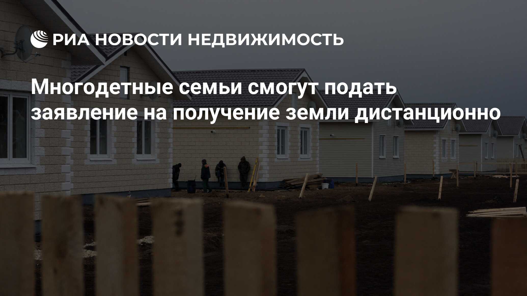 Многодетные семьи смогут подать заявление на получение земли дистанционно -  Недвижимость РИА Новости, 16.12.2021