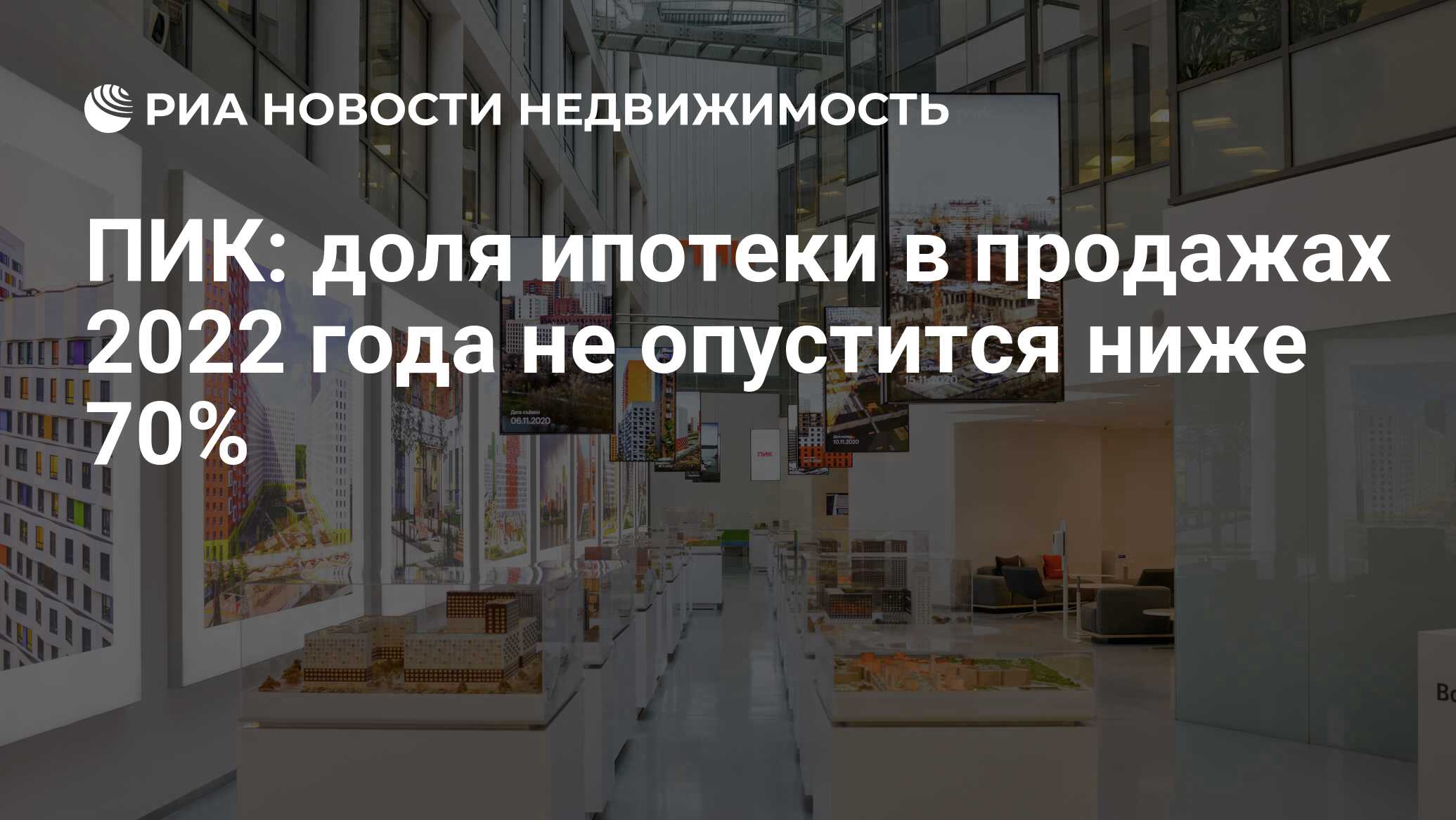 ПИК: доля ипотеки в продажах 2022 года не опустится ниже 70% - Недвижимость  РИА Новости, 16.12.2021