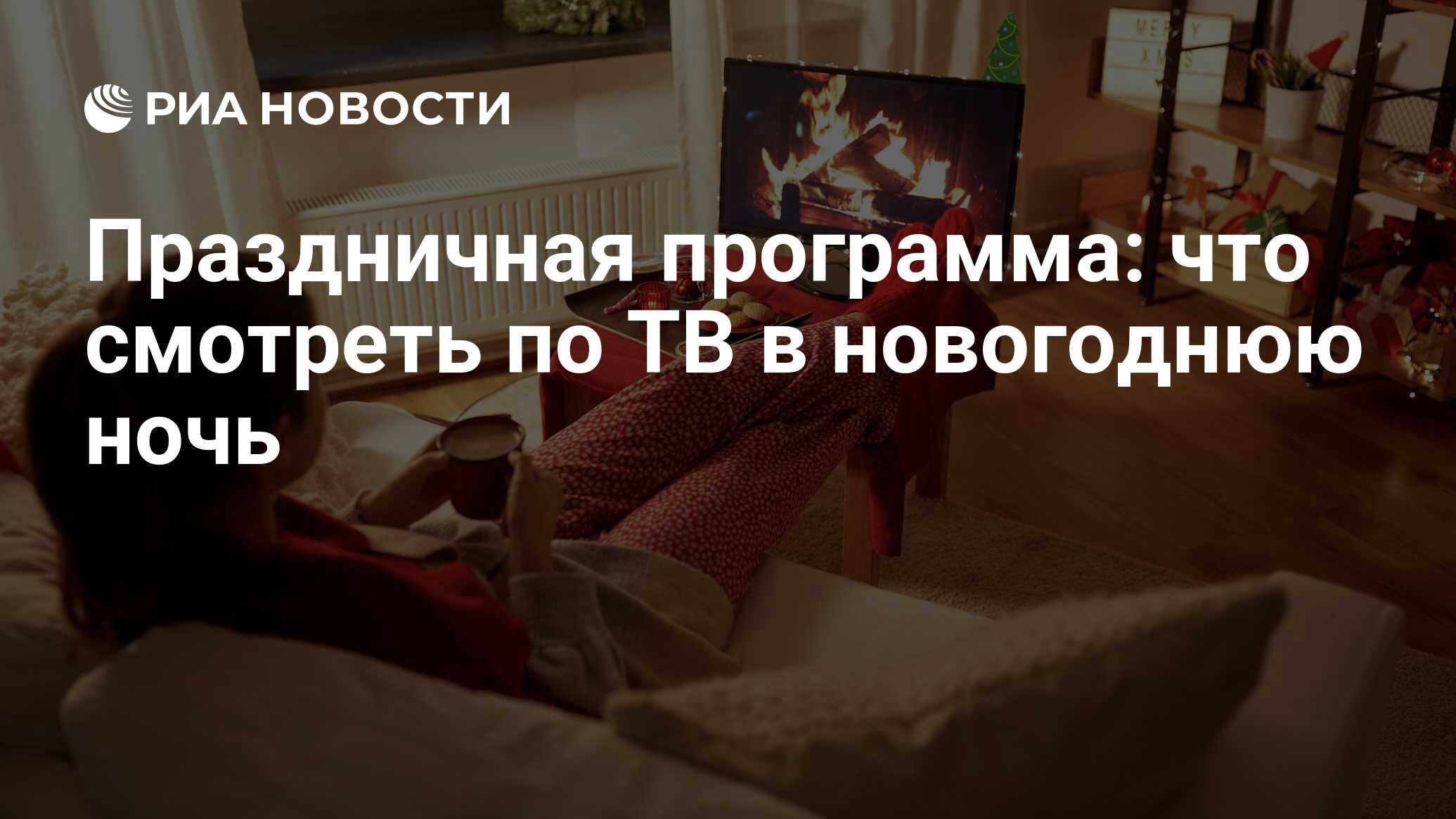 Праздничная программа: что смотреть по ТВ в новогоднюю ночь - РИА Новости,  24.12.2021