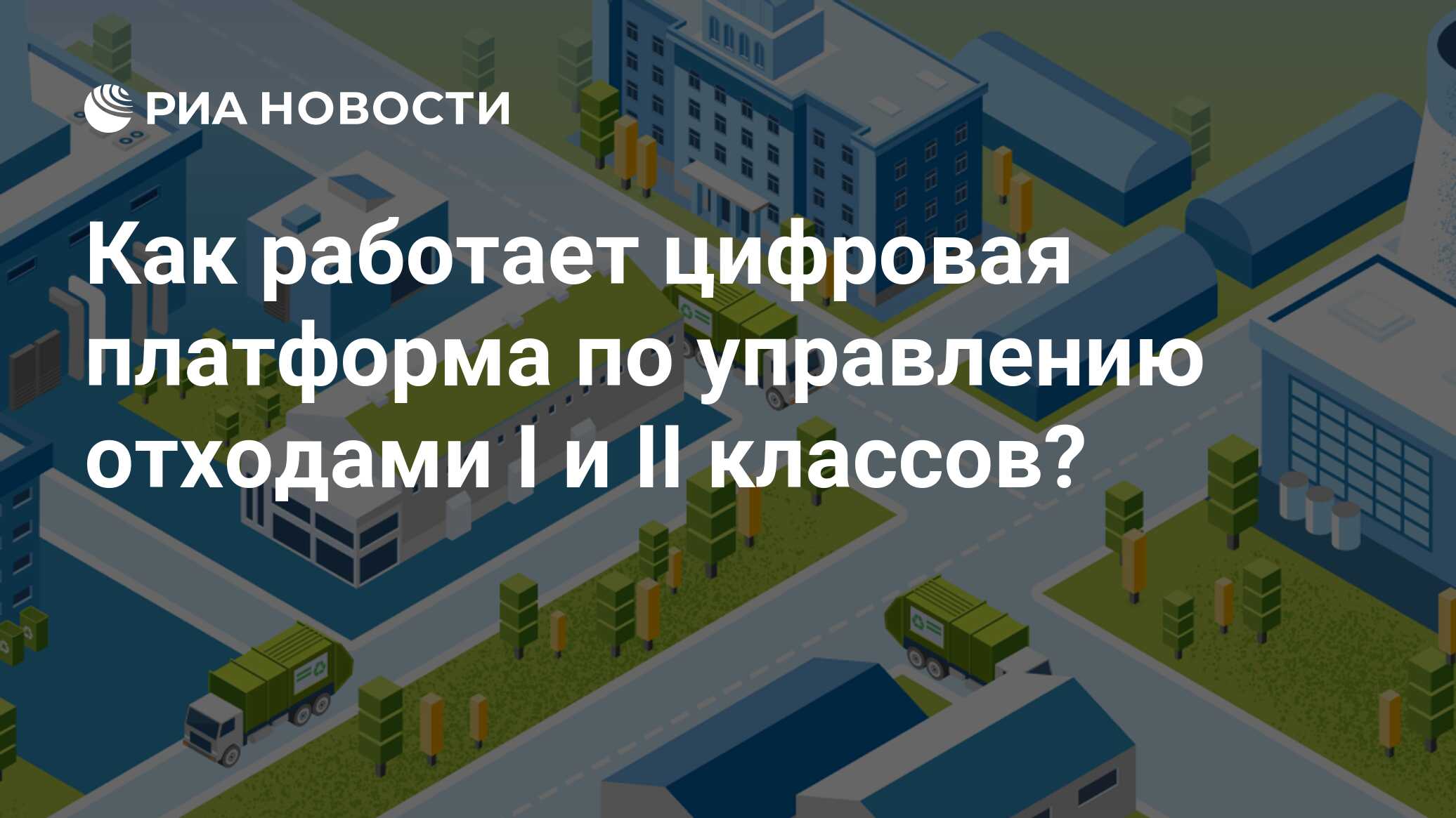 Как работает цифровая платформа по управлению отходами I и II классов? -  РИА Новости, 06.03.2024