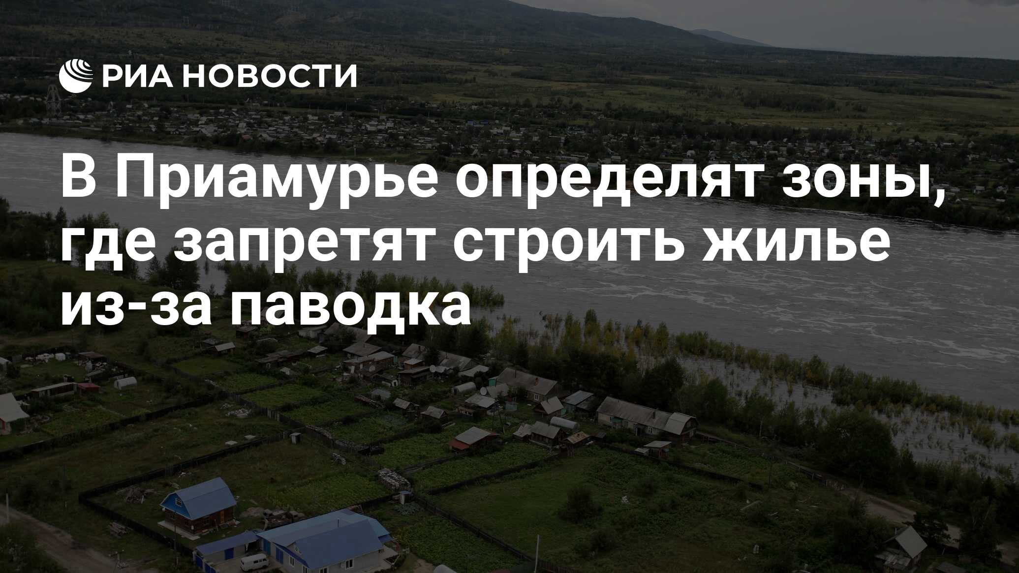 В Приамурье определят зоны, где запретят строить жилье из-за паводка - РИА  Новости, 16.12.2021