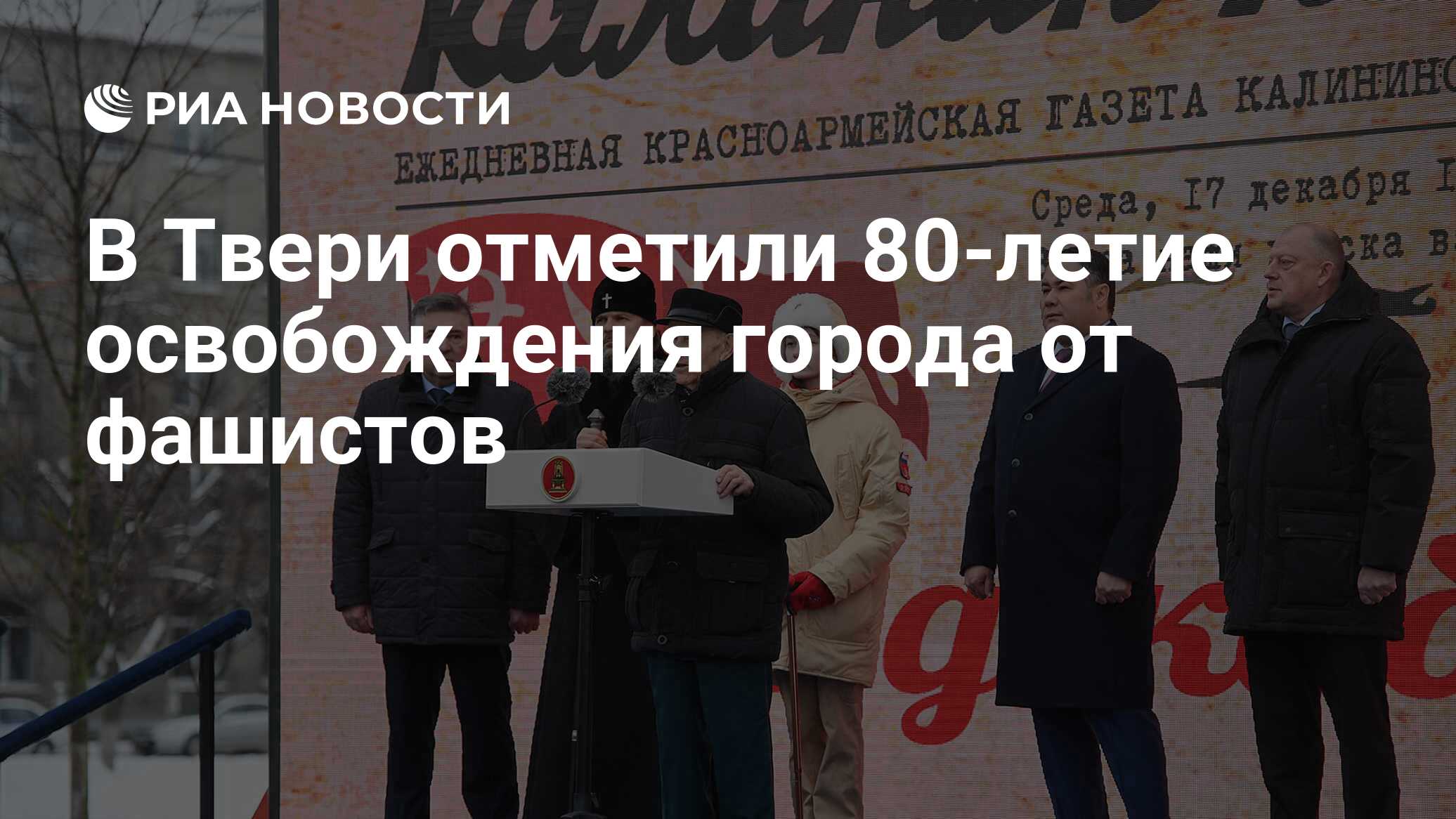 В Твери отметили 80-летие освобождения города от фашистов - РИА Новости, 16.12.2021