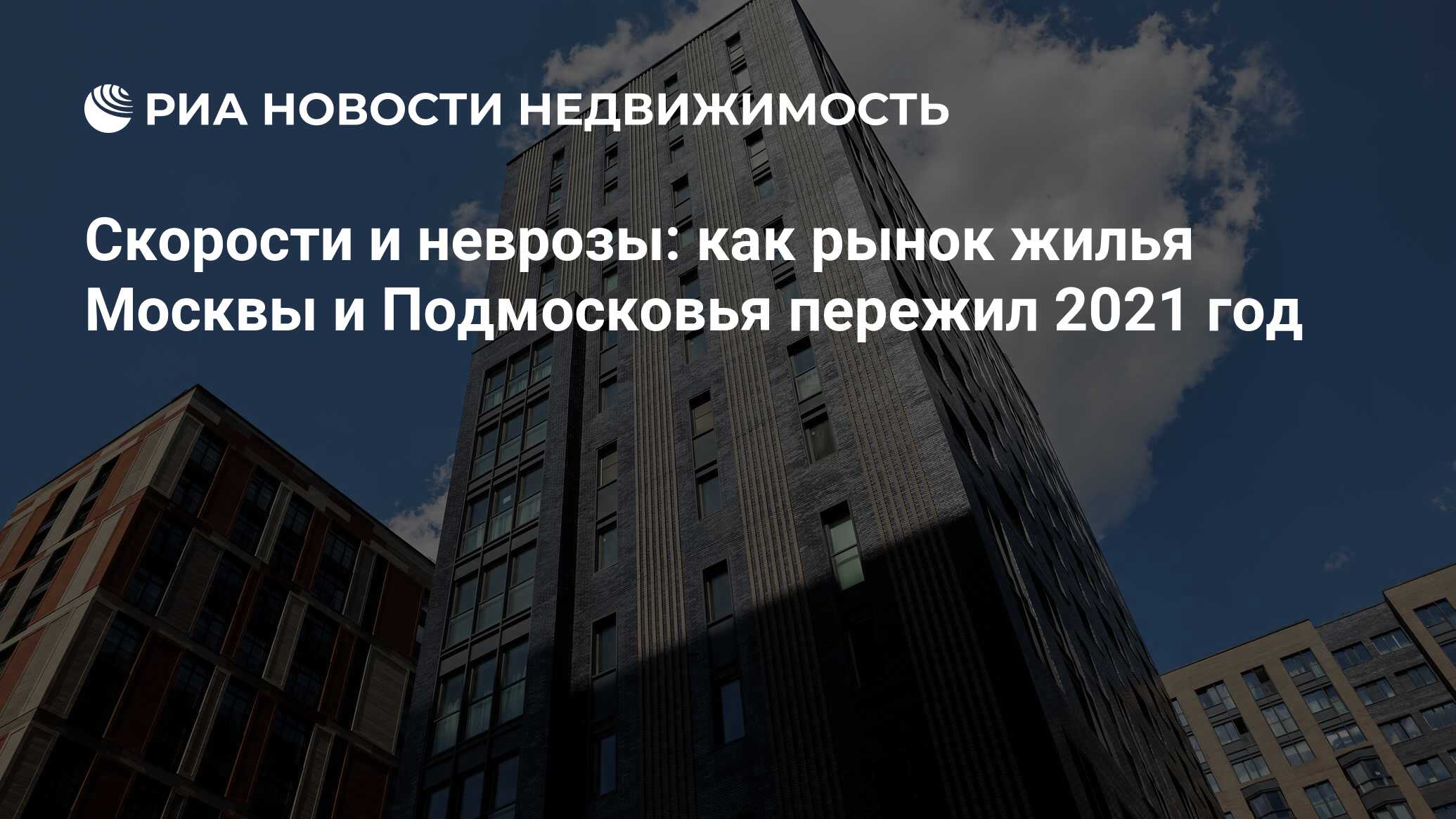 Скорости и неврозы: как рынок жилья Москвы и Подмосковья пережил 2021 год -  Недвижимость РИА Новости, 20.12.2021