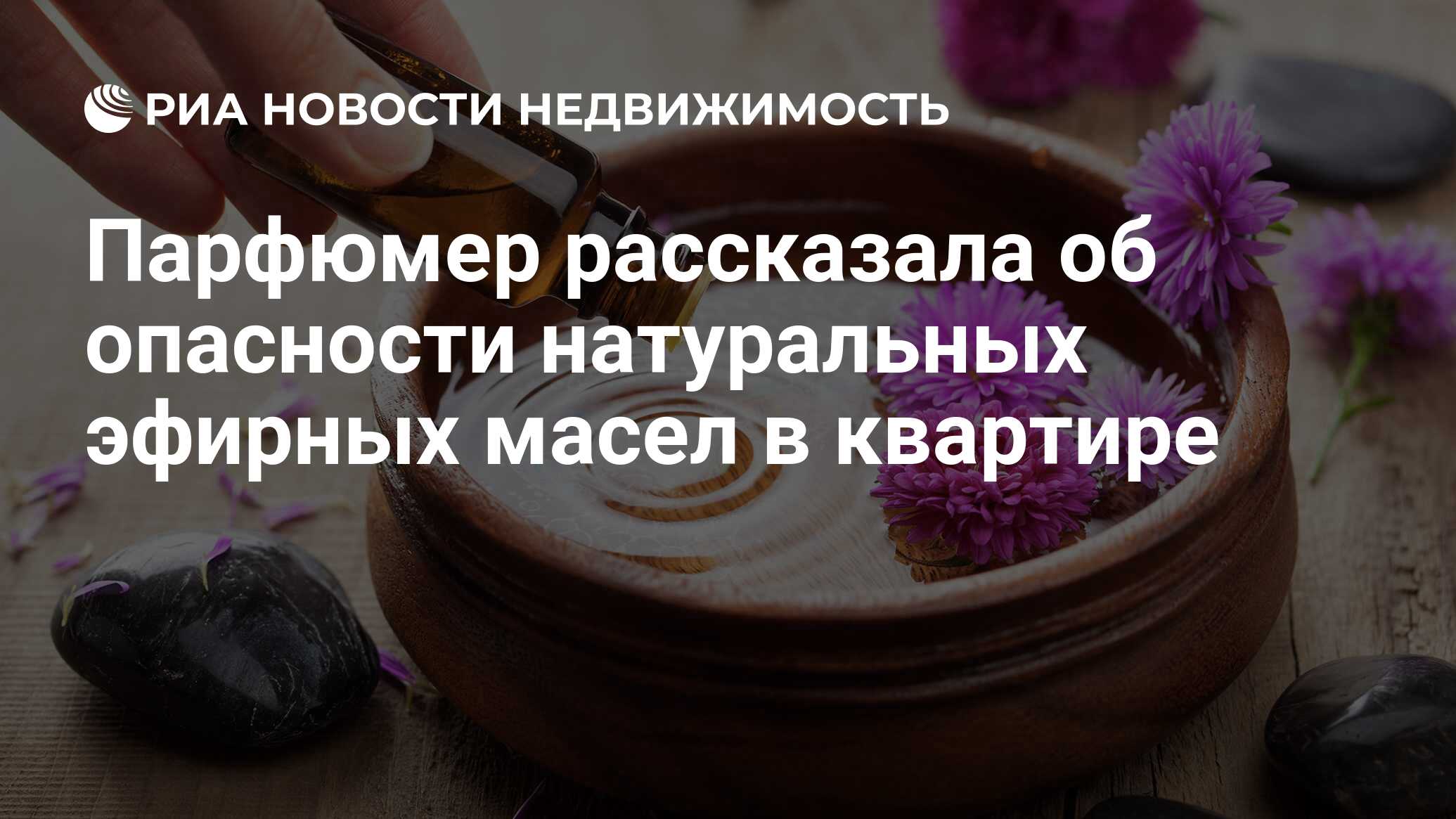 Парфюмер рассказала об опасности натуральных эфирных масел в квартире -  Недвижимость РИА Новости, 21.12.2021