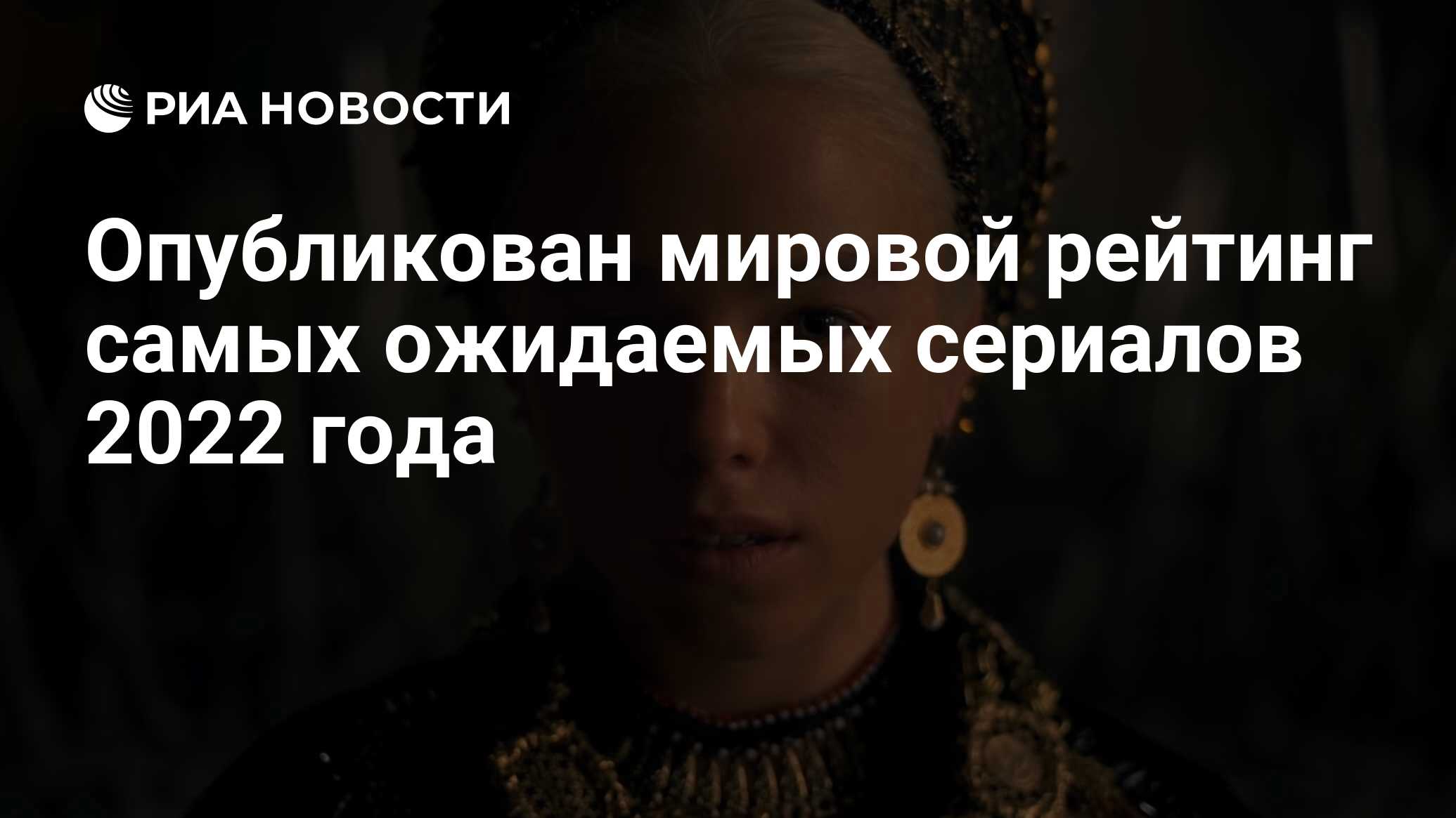 Список Новых Сериалов 2022 Года Список Новых Сериалов 2022 Года