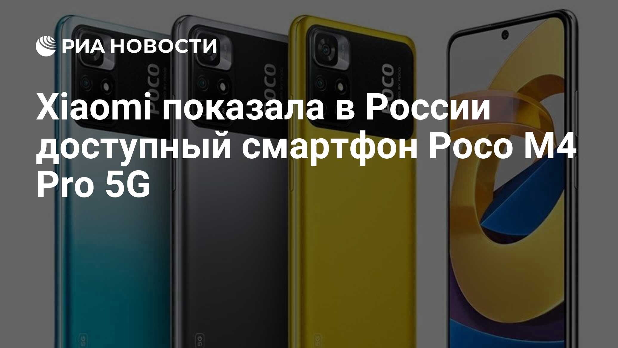 Xiaomi показала в России доступный смартфон Poco M4 Pro 5G - РИА Новости,  16.12.2021