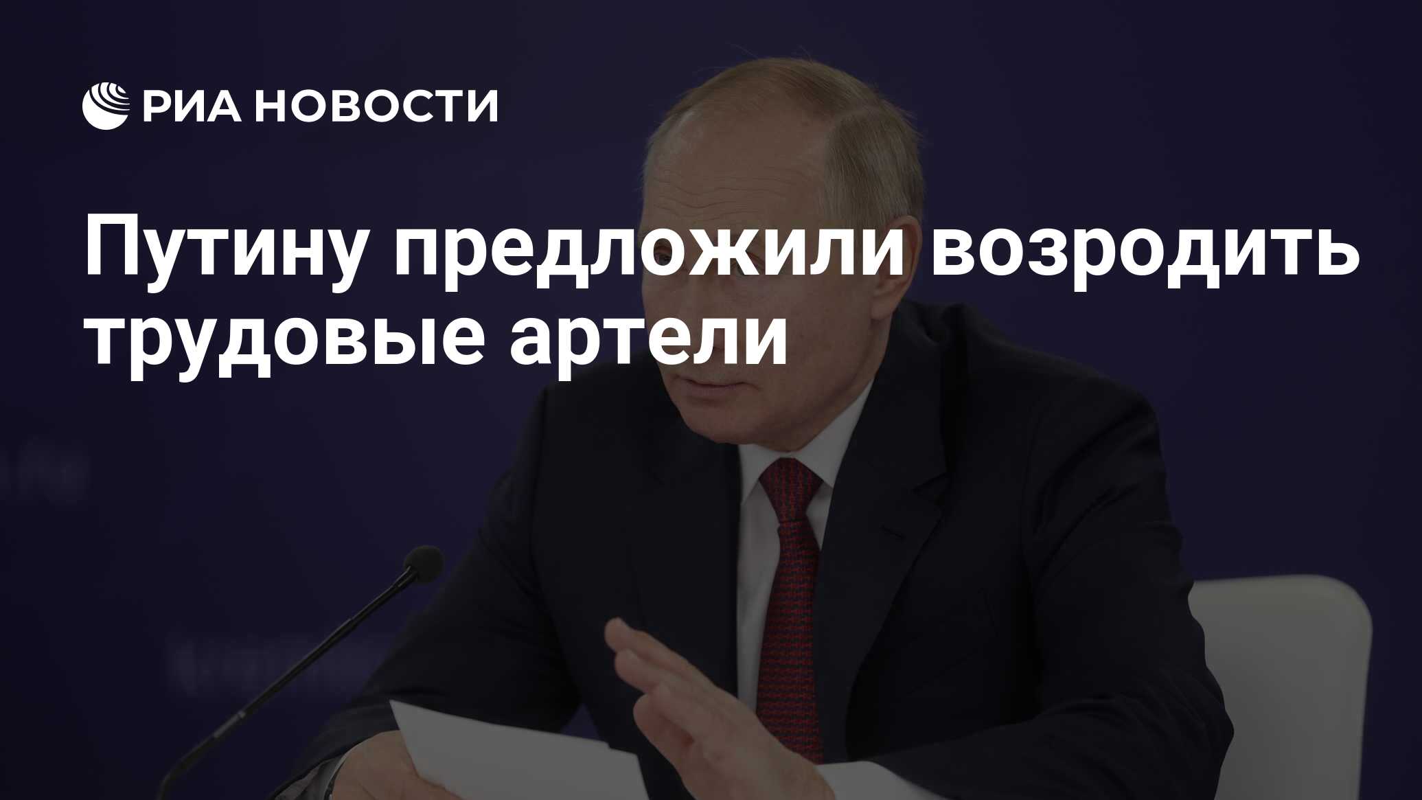 Путину предложили возродить трудовые артели - РИА Новости, 16.12.2021