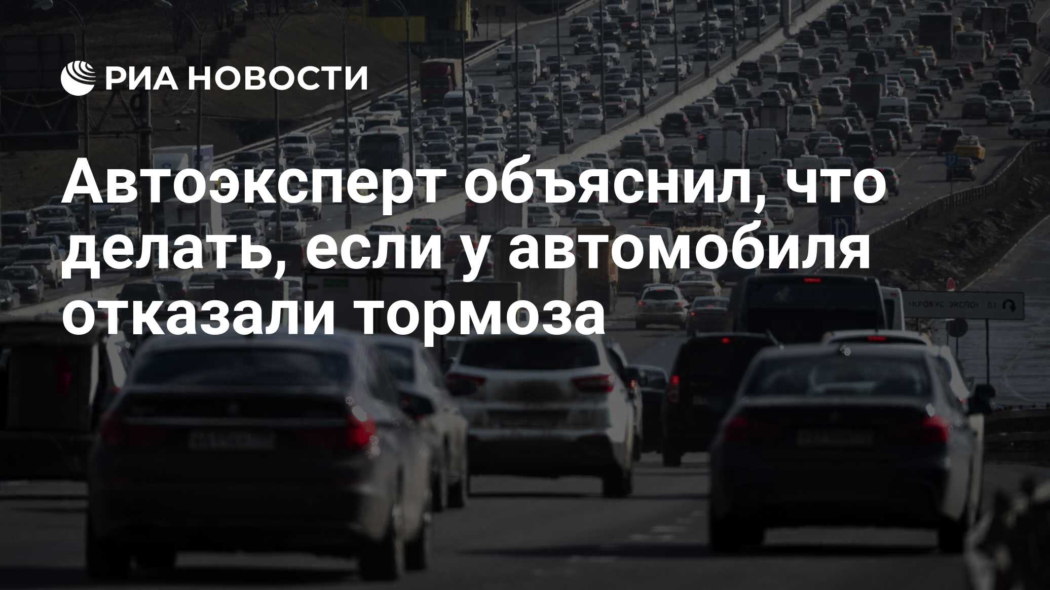 Автоэксперт объяснил, что делать, если у автомобиля отказали тормоза - РИА  Новости, 17.12.2021