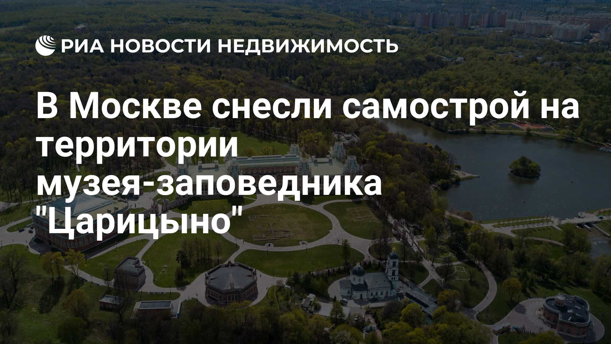 В Москве снесли самострой на территории музея-заповедника 