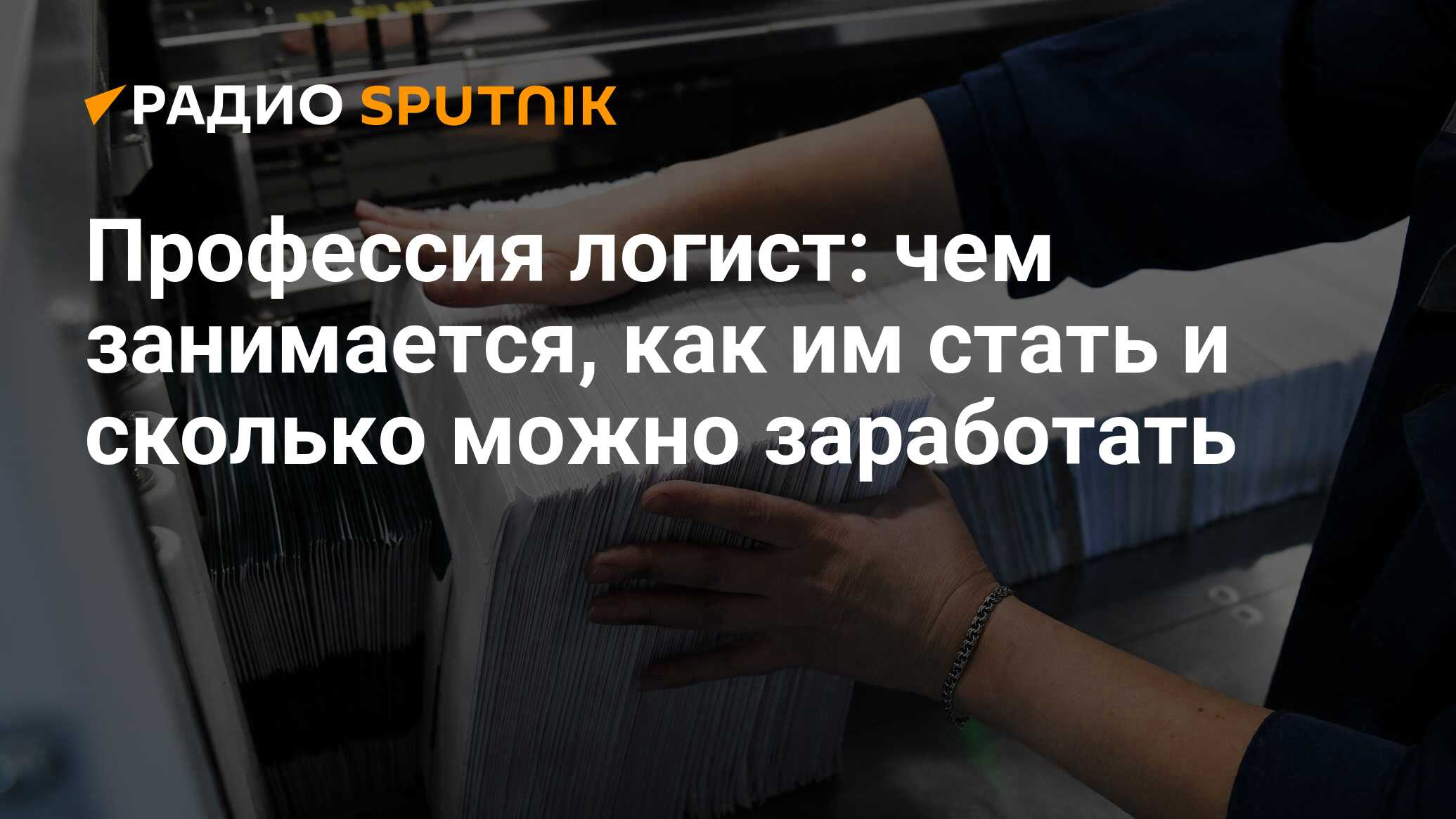 Логист что сдавать после 9. Логист профессия. Минусы профессии логист. Плюсы и минусы профессии логист. Логист это что за профессия зарплата.