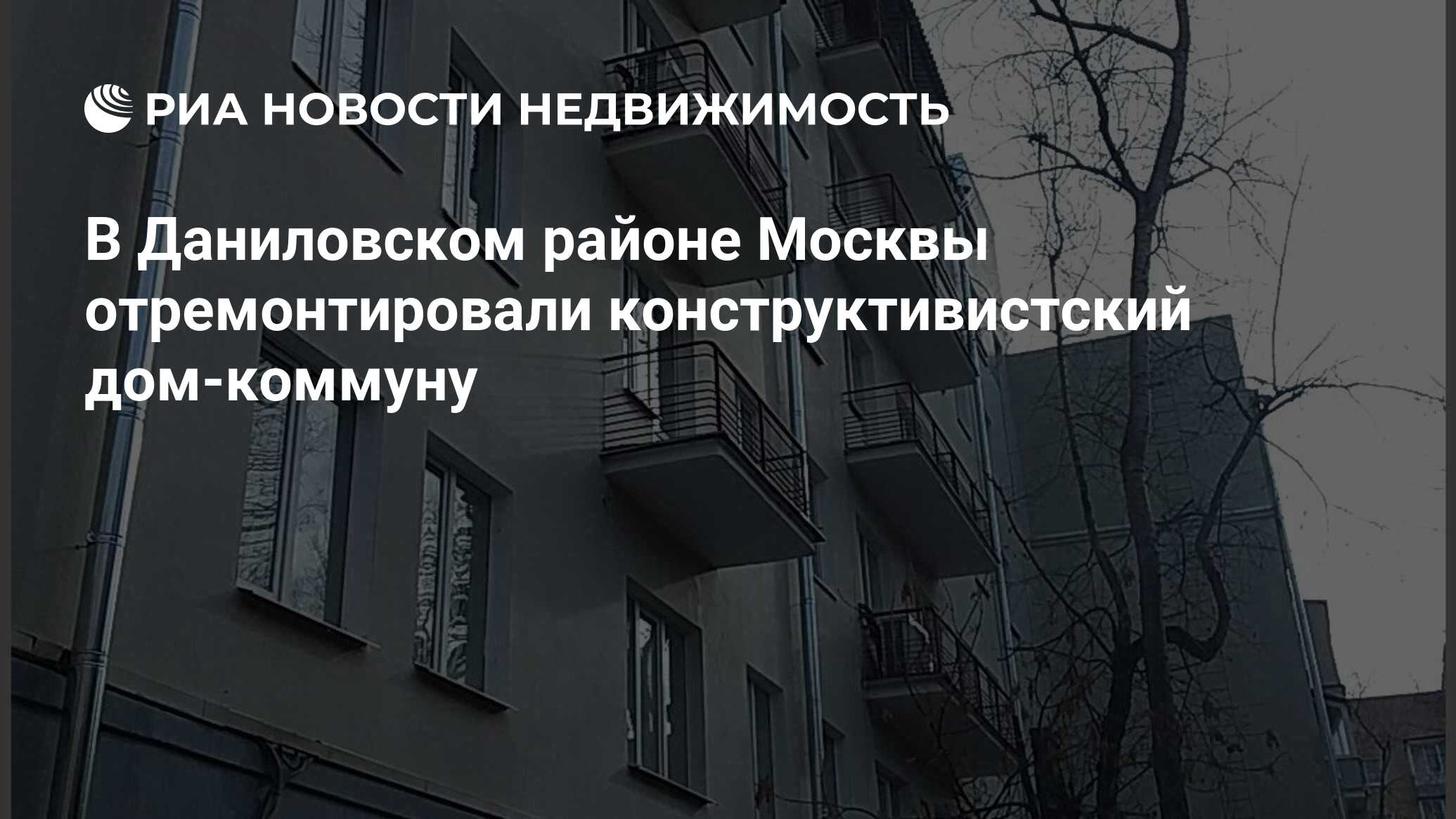 В Даниловском районе Москвы отремонтировали конструктивистский дом-коммуну  - Недвижимость РИА Новости, 17.12.2021