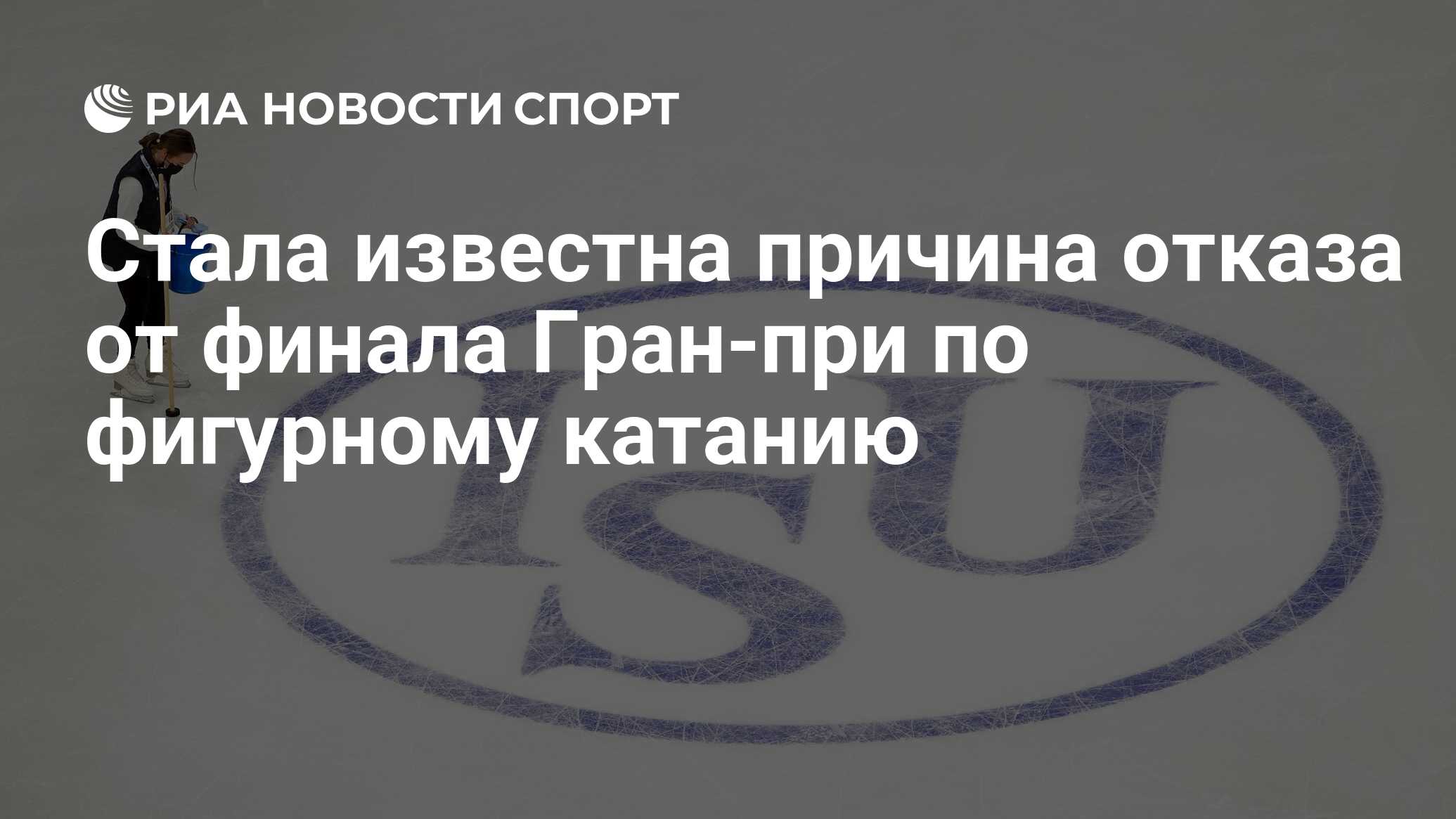 Известна причина. Гран при России по фигурному катанию 2022 логотип. Кубок по фигурному катанию 2022. Гран-при по фигурному катанию 2020-2021. Юниорки фигурное катание фото.