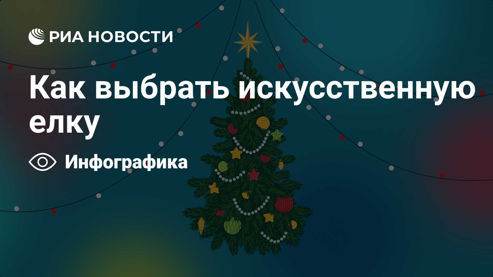 Как выбрать искусственную елку - РИА Новости, 18.12.2021