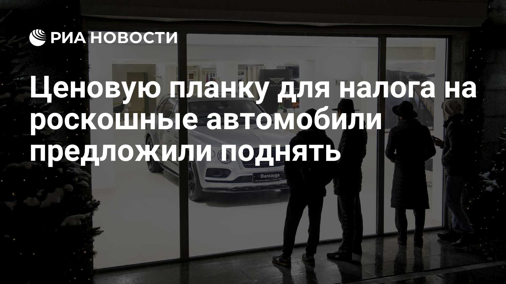 Ценовую планку для налога на роскошные автомобили предложили поднять - РИА  Новости, 17.12.2021