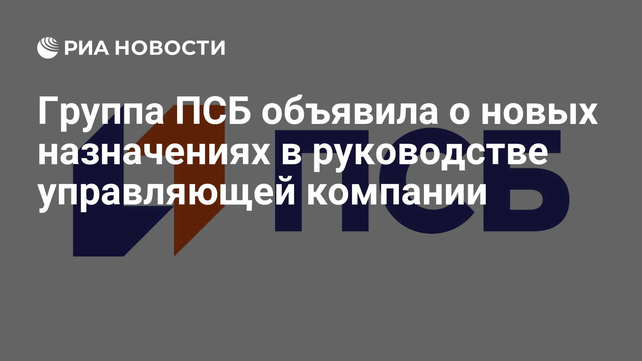 Группа ПСБ объявила о новых назначениях в руководстве управляющей компании - РИА Новости, 17.12.2021