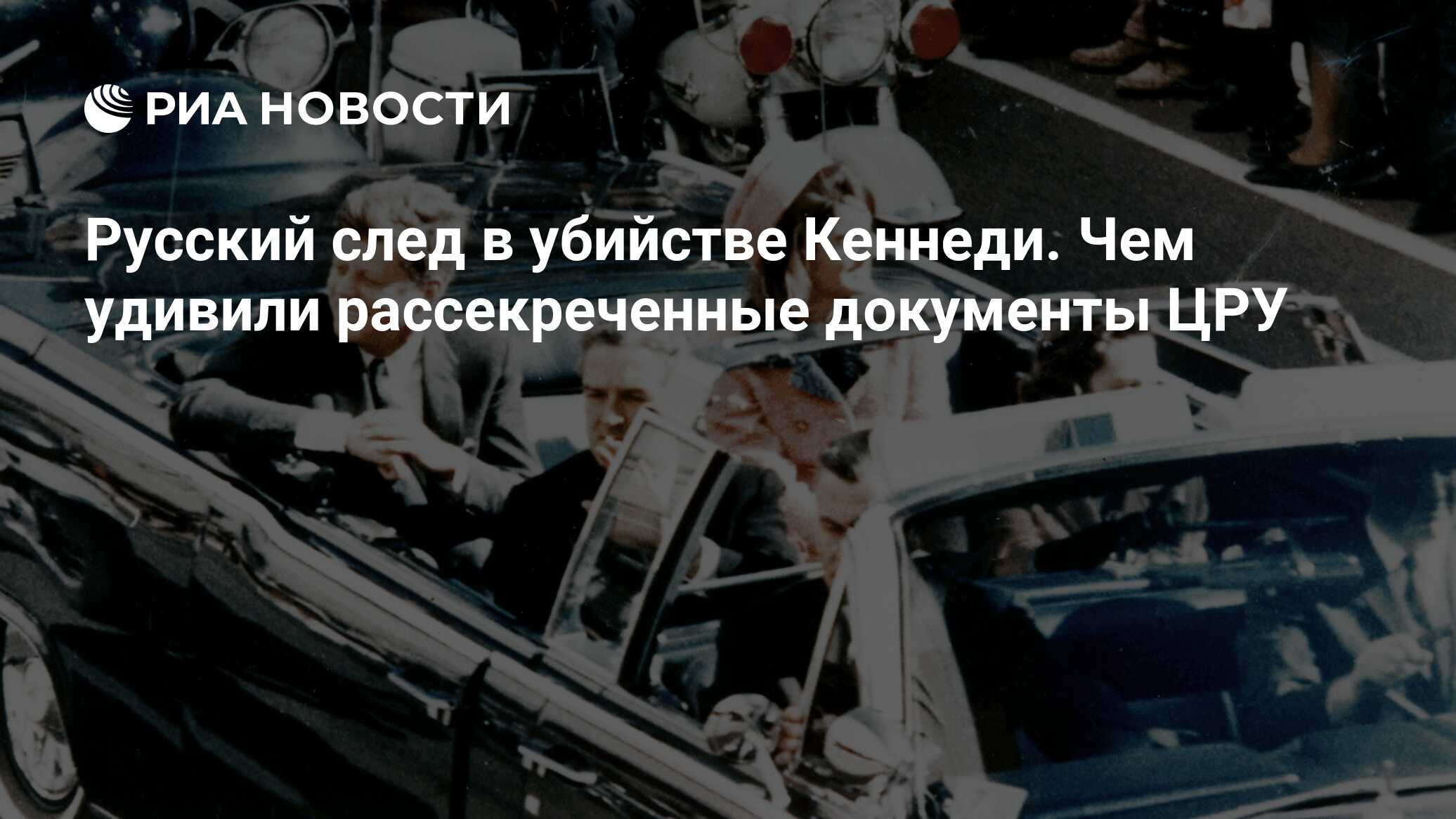 Русский след в убийстве Кеннеди. Чем удивили рассекреченные документы ЦРУ -  РИА Новости, 18.12.2021