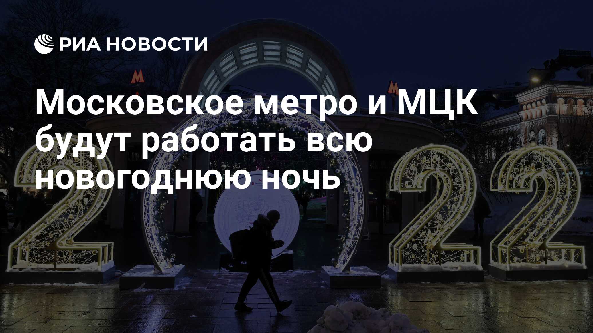 Метро москвы в новогоднюю ночь