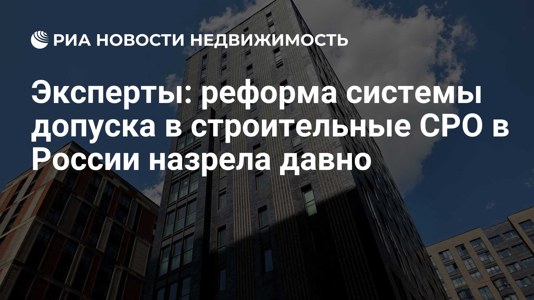 Эксперты: реформа системы допуска в строительные СРО в России назрела давно  - Недвижимость РИА Новости, 17.12.2021