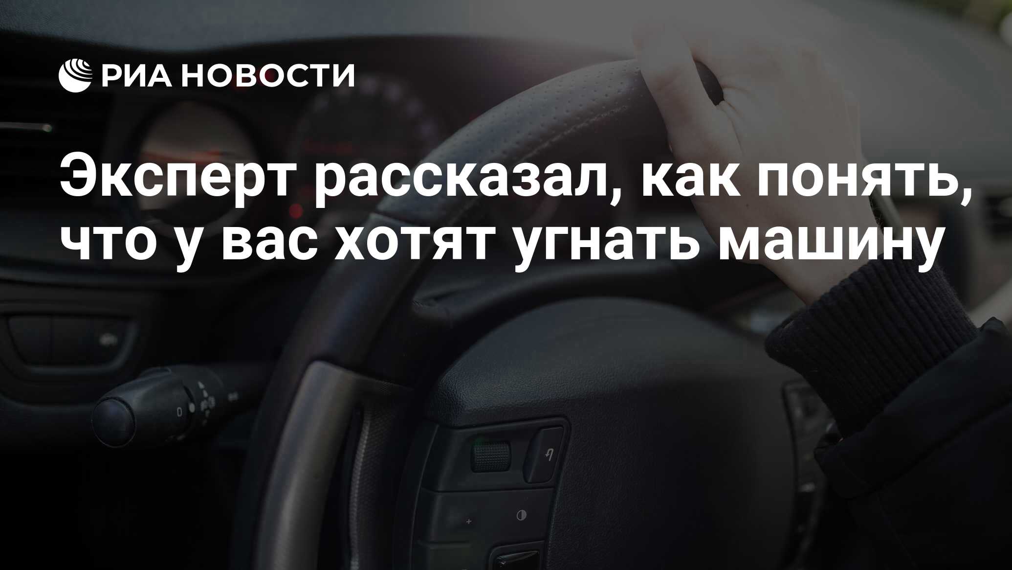 Эксперт рассказал, как понять, что у вас хотят угнать машину - РИА Новости,  18.12.2021