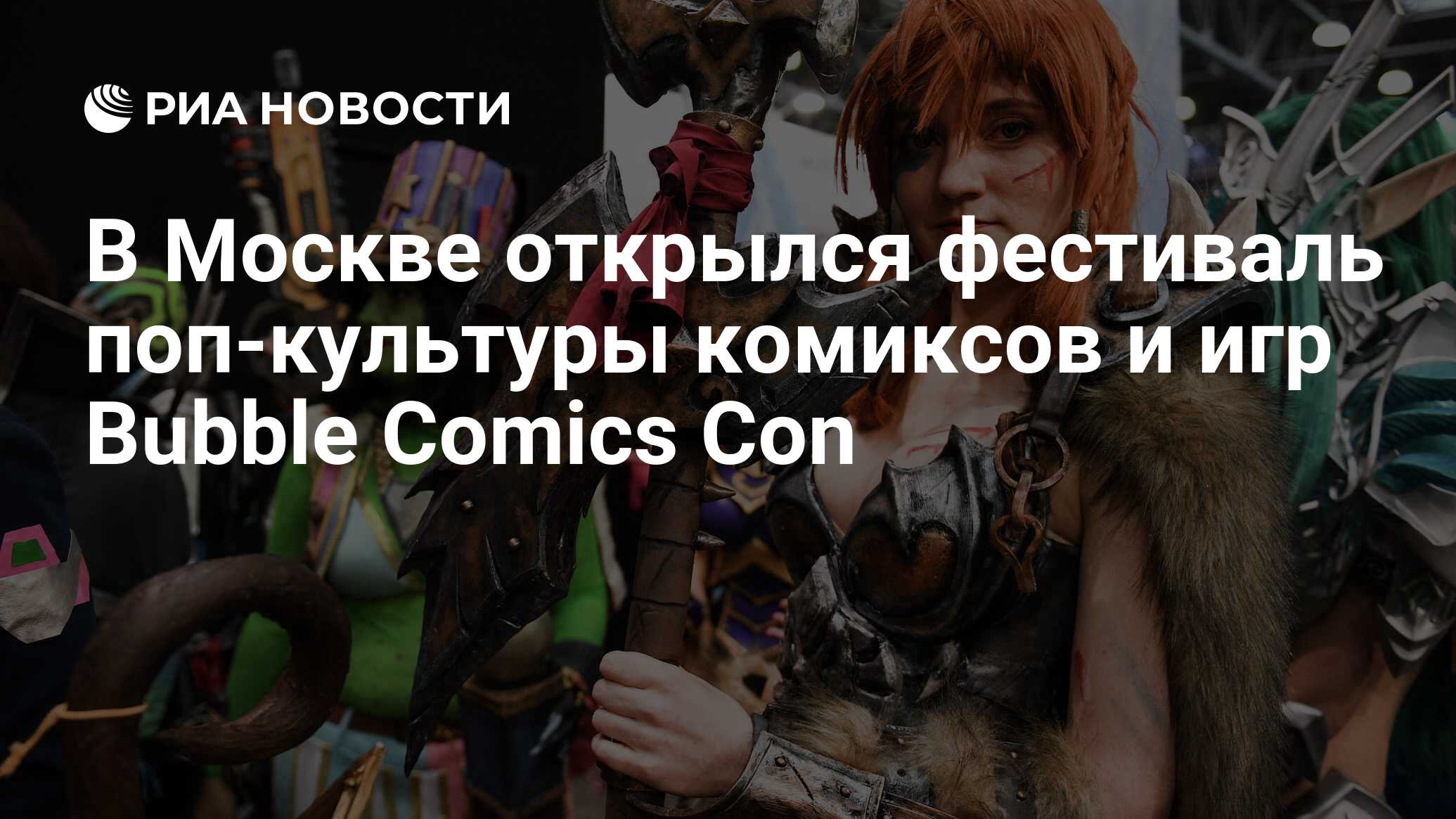 В Москве открылся фестиваль поп-культуры комиксов и игр Bubble Comics Con -  РИА Новости, 18.12.2021